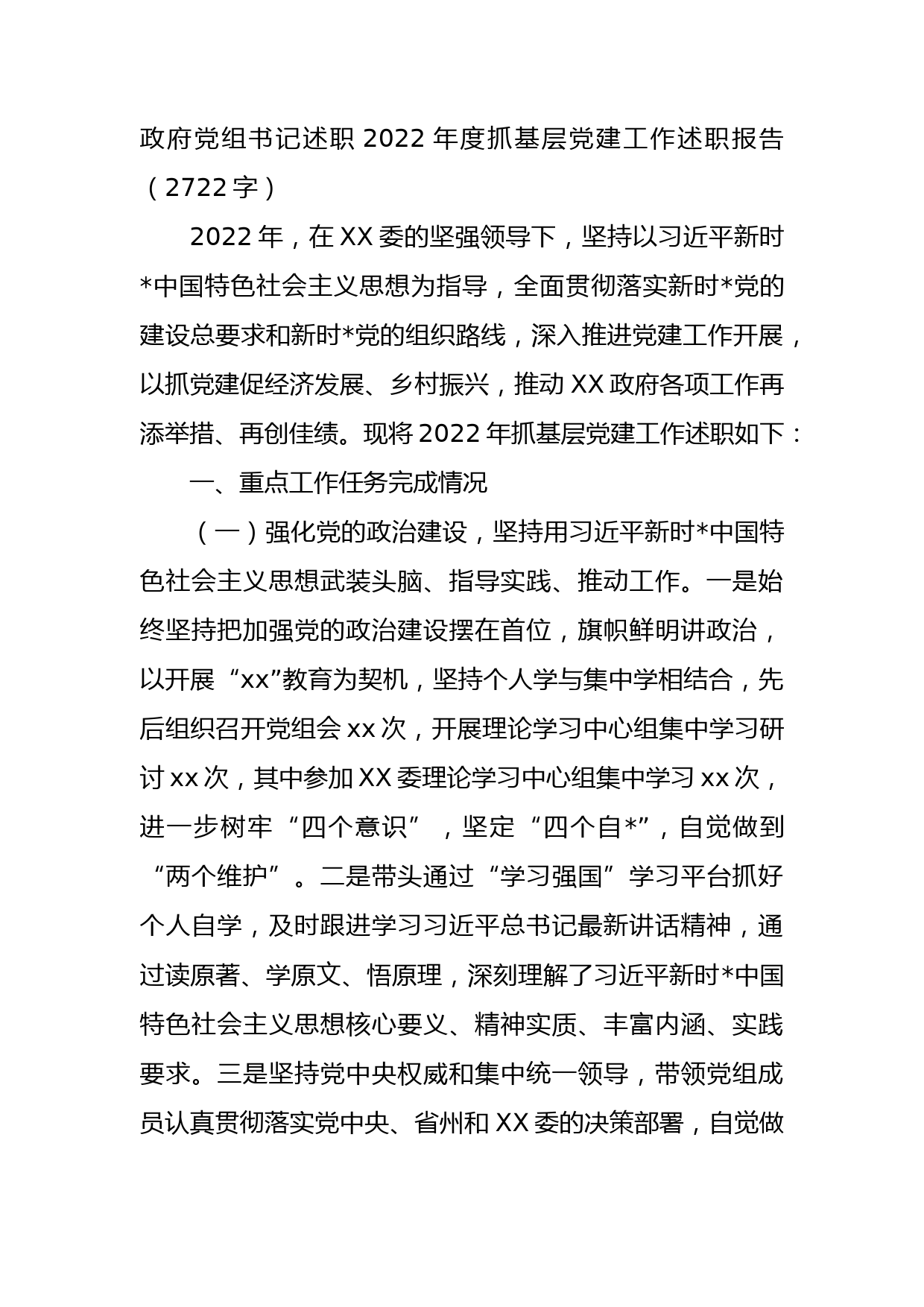 政府党组书记述职2022年度抓基层党建工作述职报告_第1页