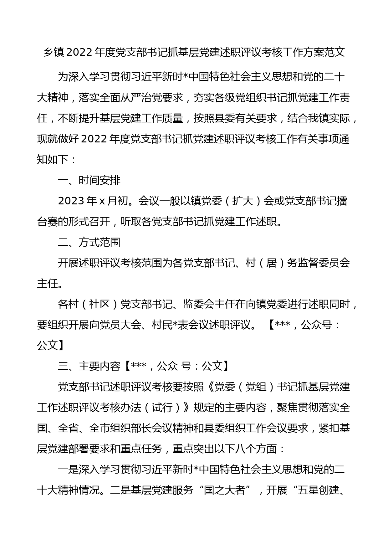 乡镇2022年度党支部书记抓基层党建述职评议考核工作方案_第1页