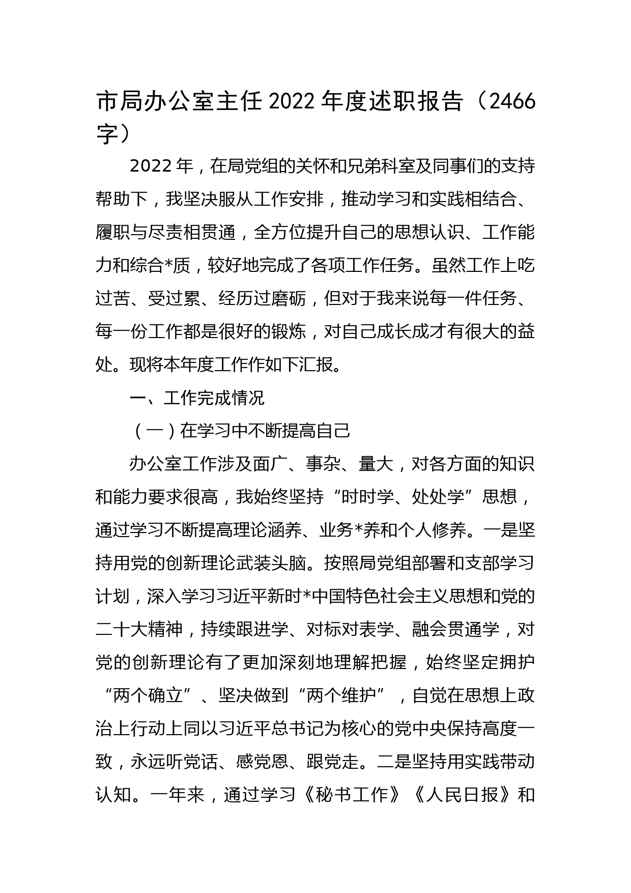 市局办公室主任2022年度述职报告_第1页