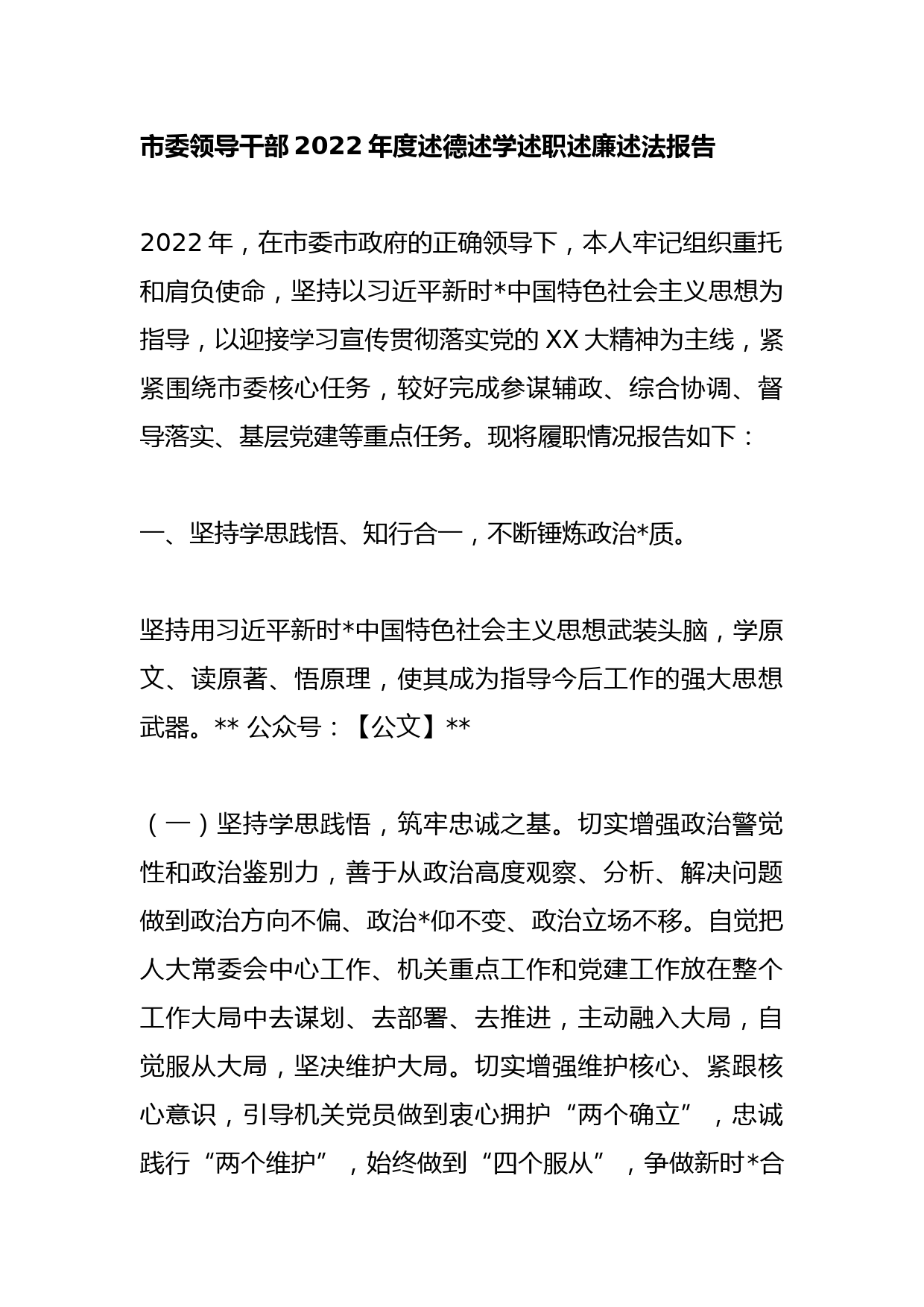 市委领导干部2022年度述德述学述职述廉述法报告_第1页