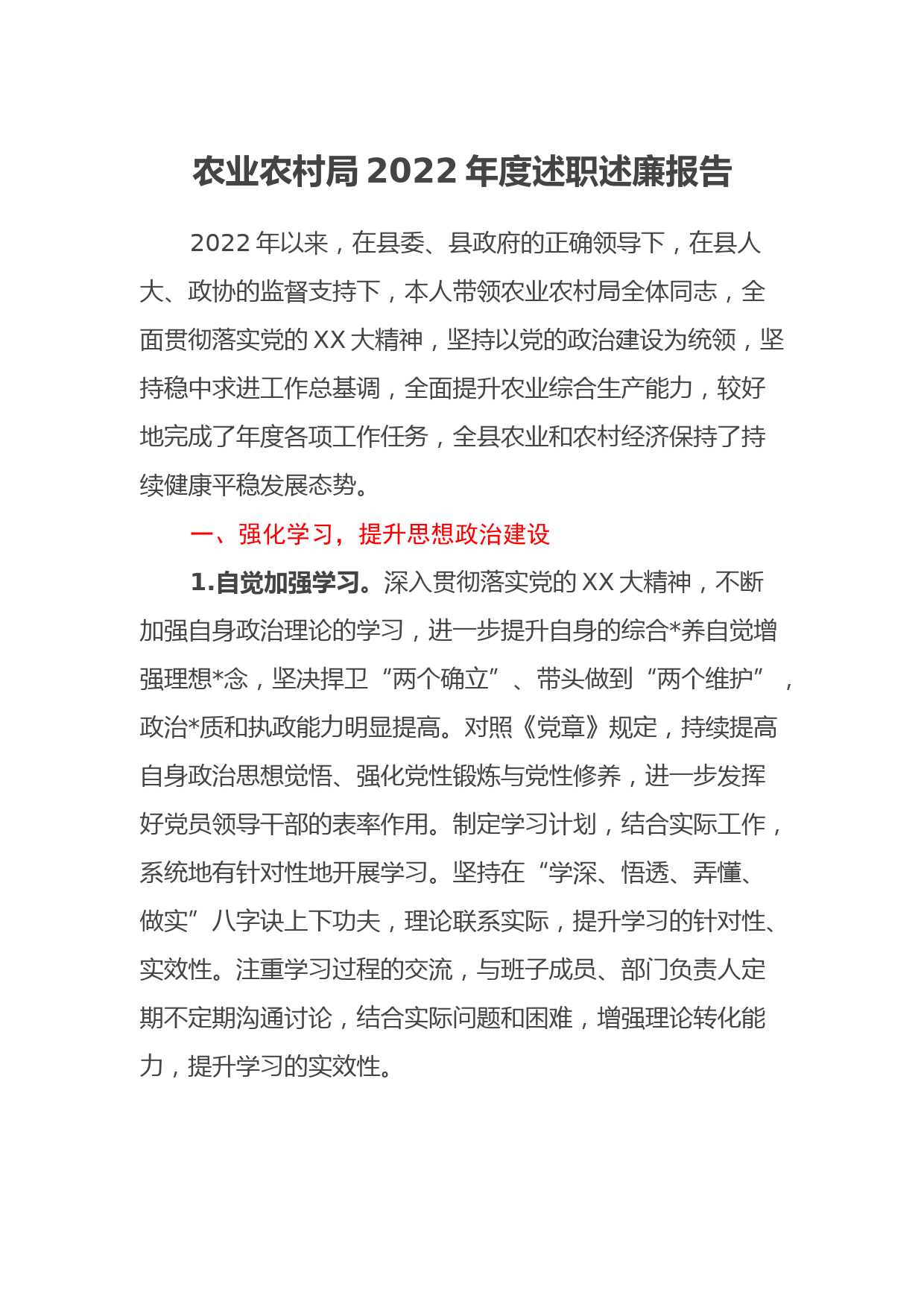 农业农村局2022年度述职述廉报告_第1页