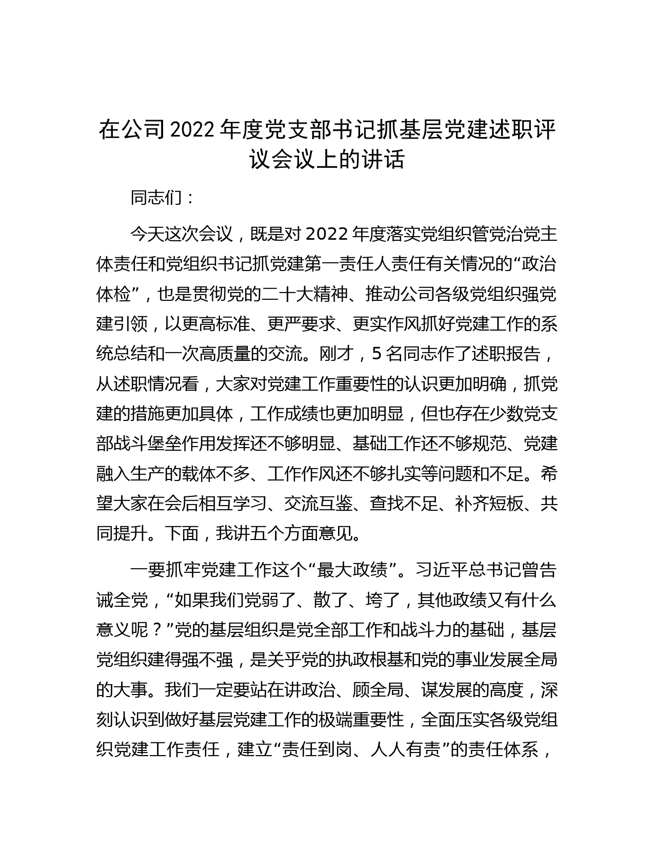 在公司2022年度党支部书记抓基层党建述职评议会议上的讲话_第1页