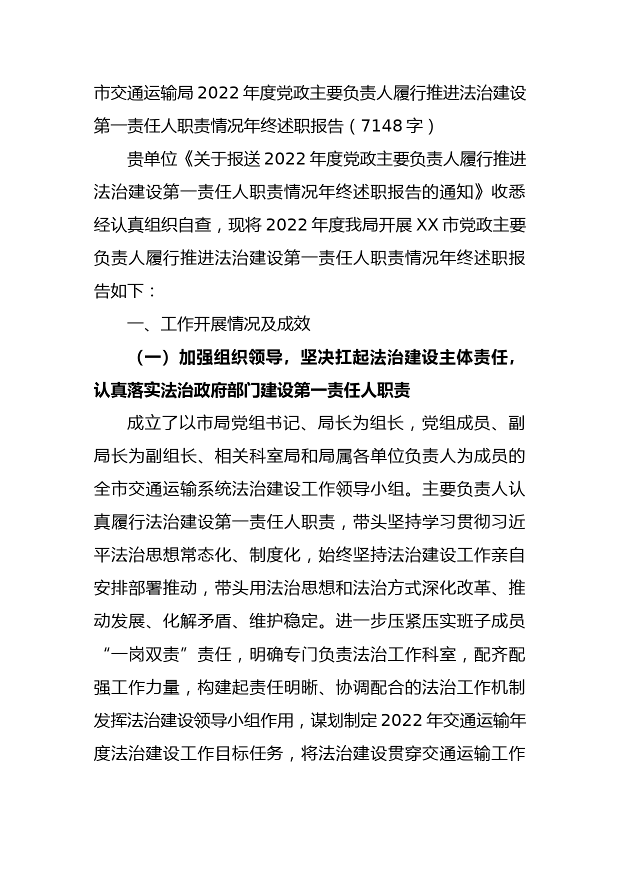 市交通运输局2022年度党政主要负责人履行推进法治建设第一责任人职责情况年终述职报告_第1页