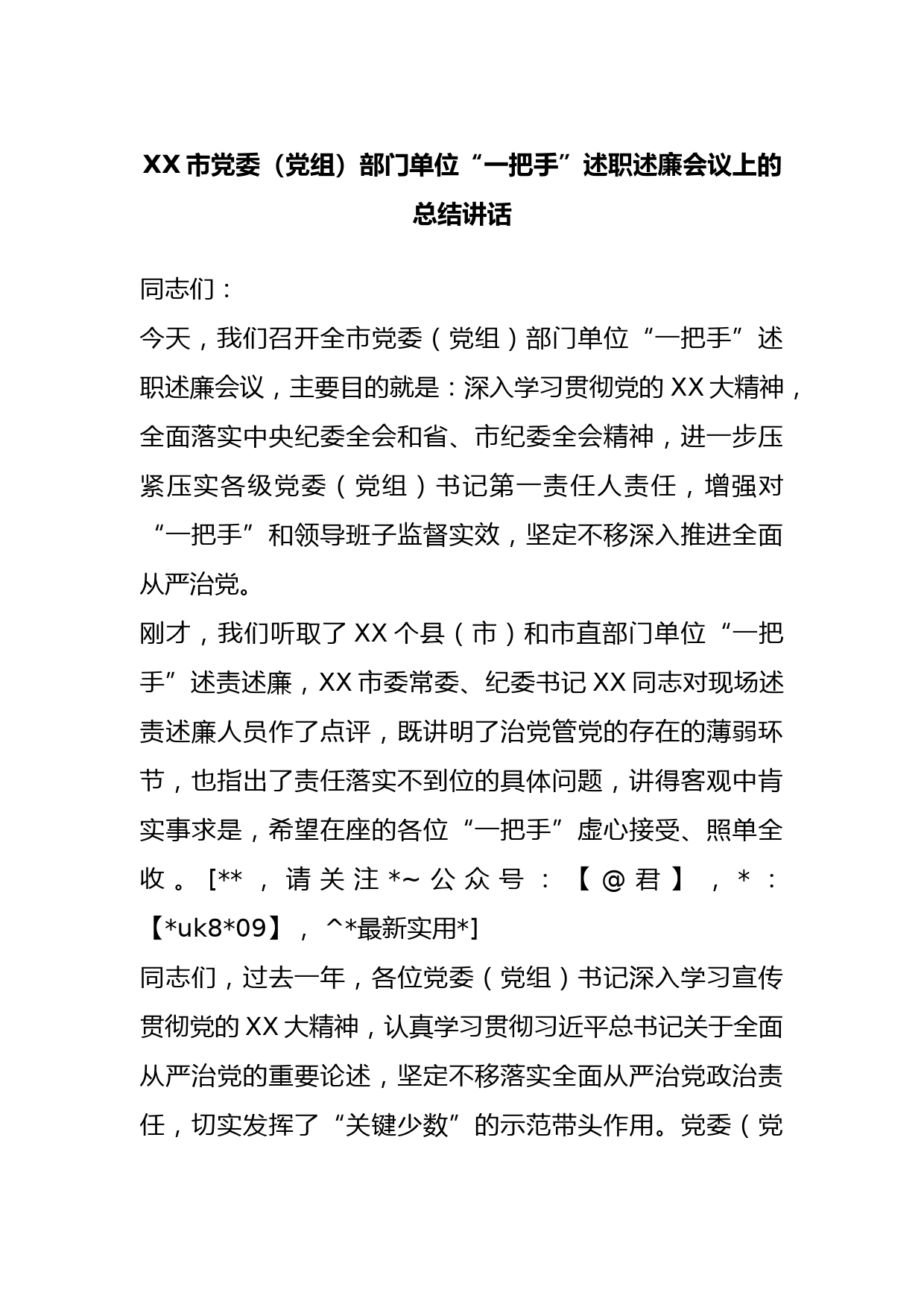 市党委（党组）部门单位“一把手”述职述廉会议上的总结讲话_第1页