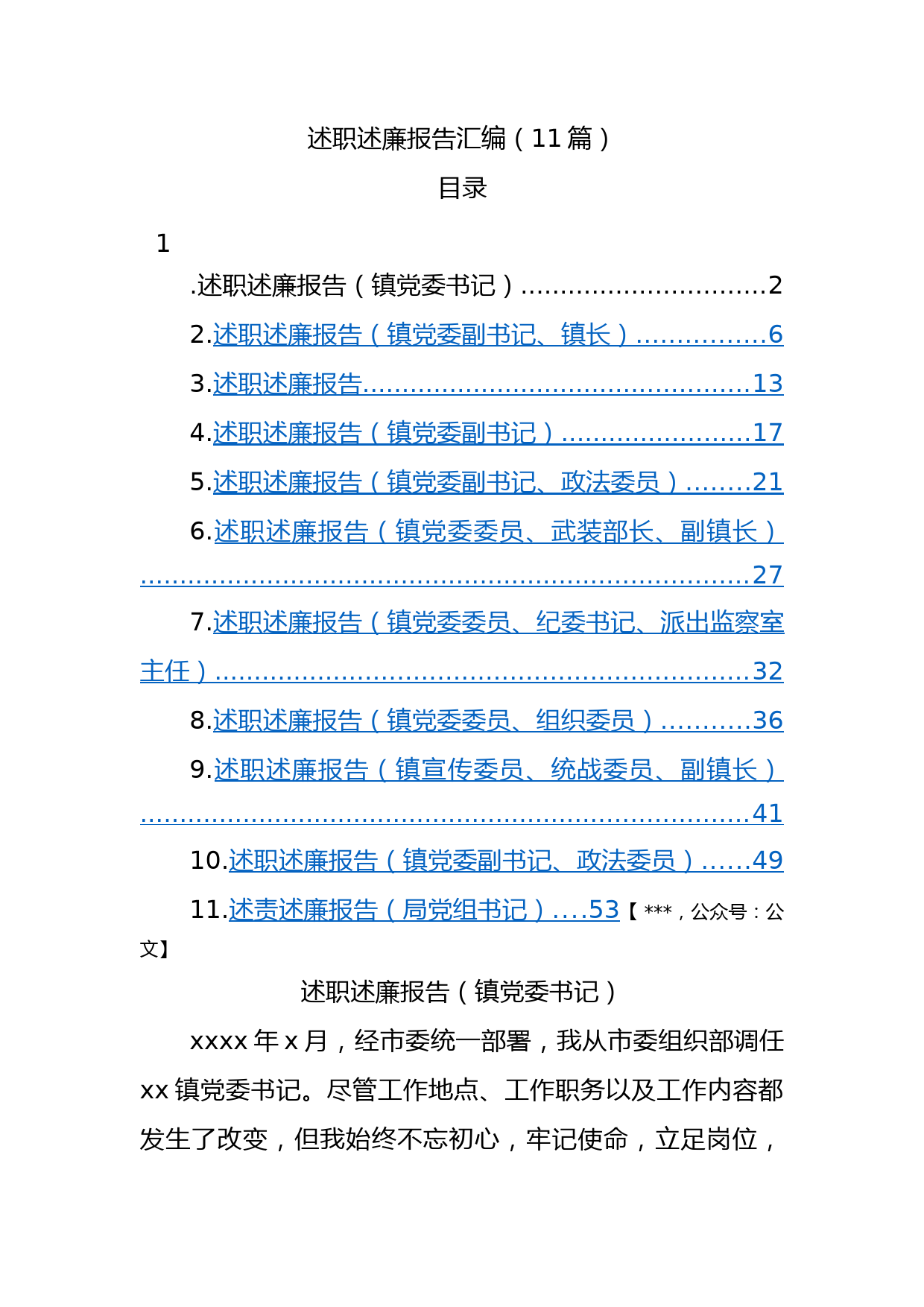 述职述廉报告汇编（11篇）_第1页