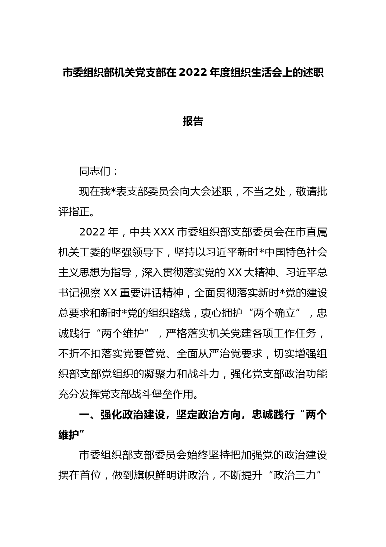 市委组织部机关党支部在2022年度组织生活会上的述职报告_第1页