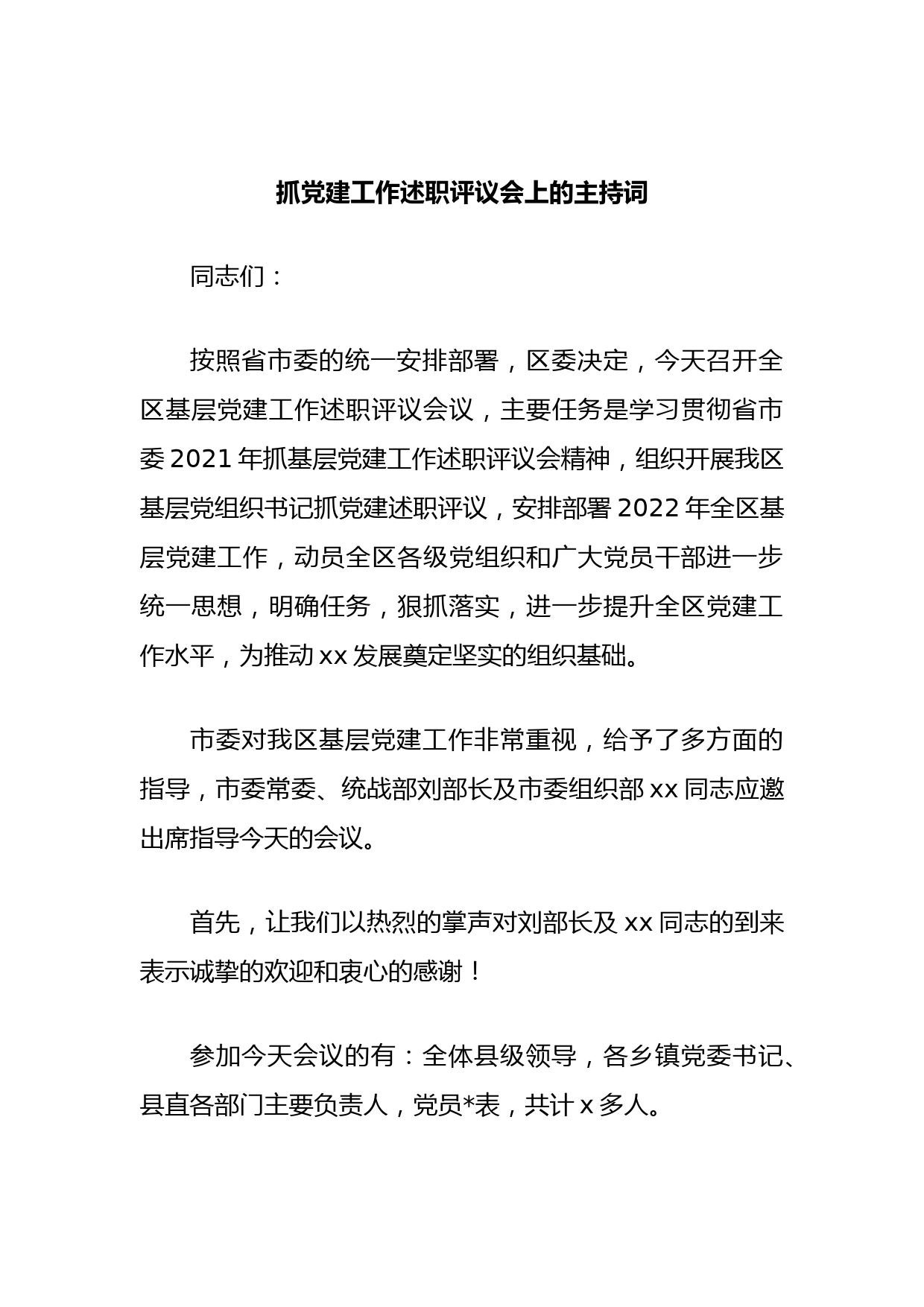 抓党建工作述职评议会上的主持词_第1页