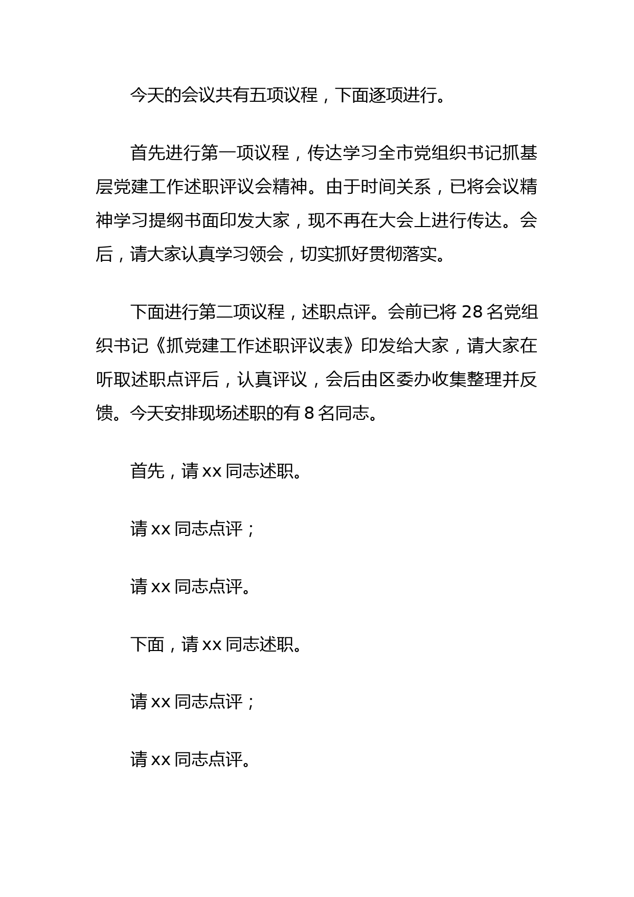 抓党建工作述职评议会上的主持词_第2页