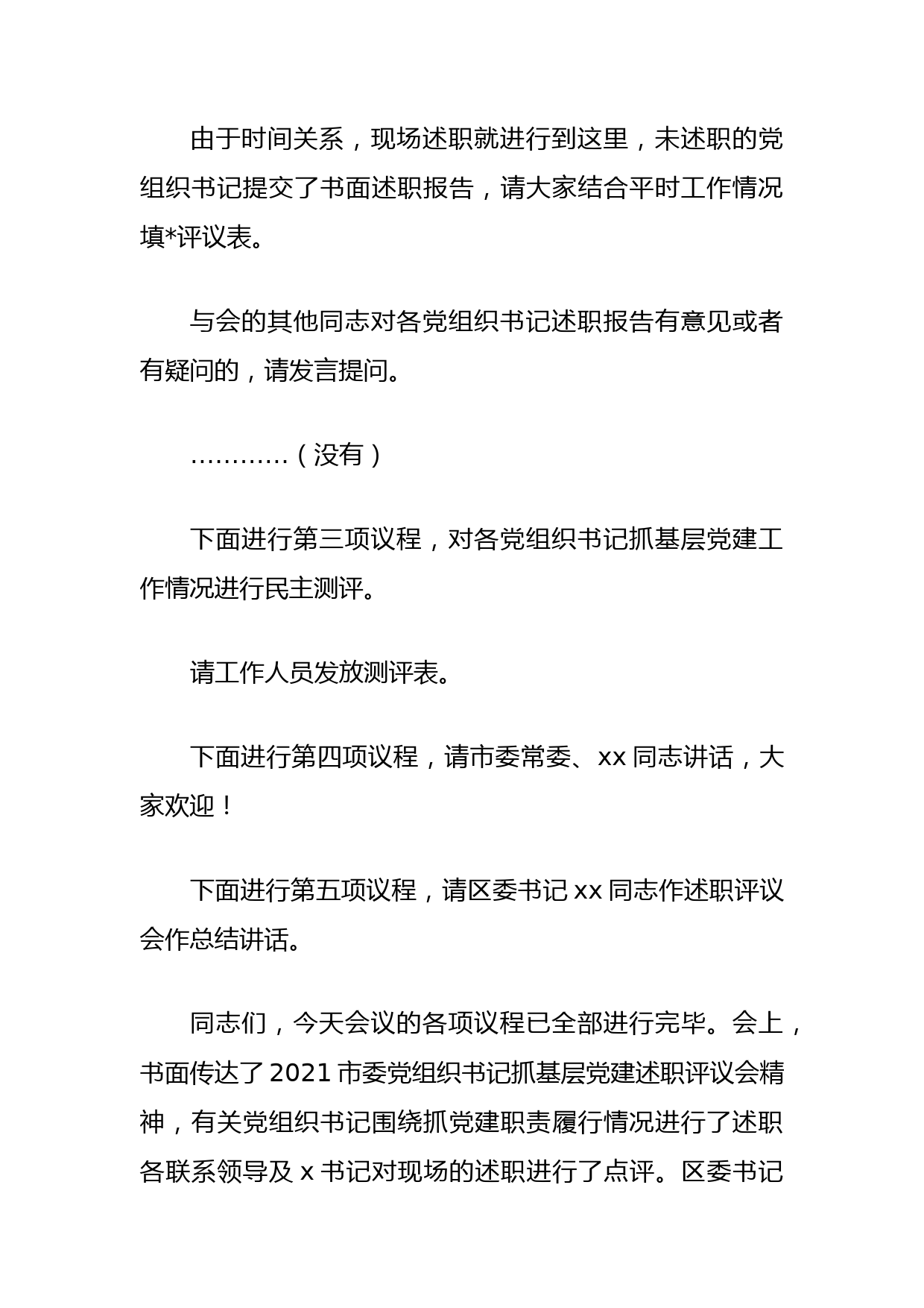 抓党建工作述职评议会上的主持词_第3页