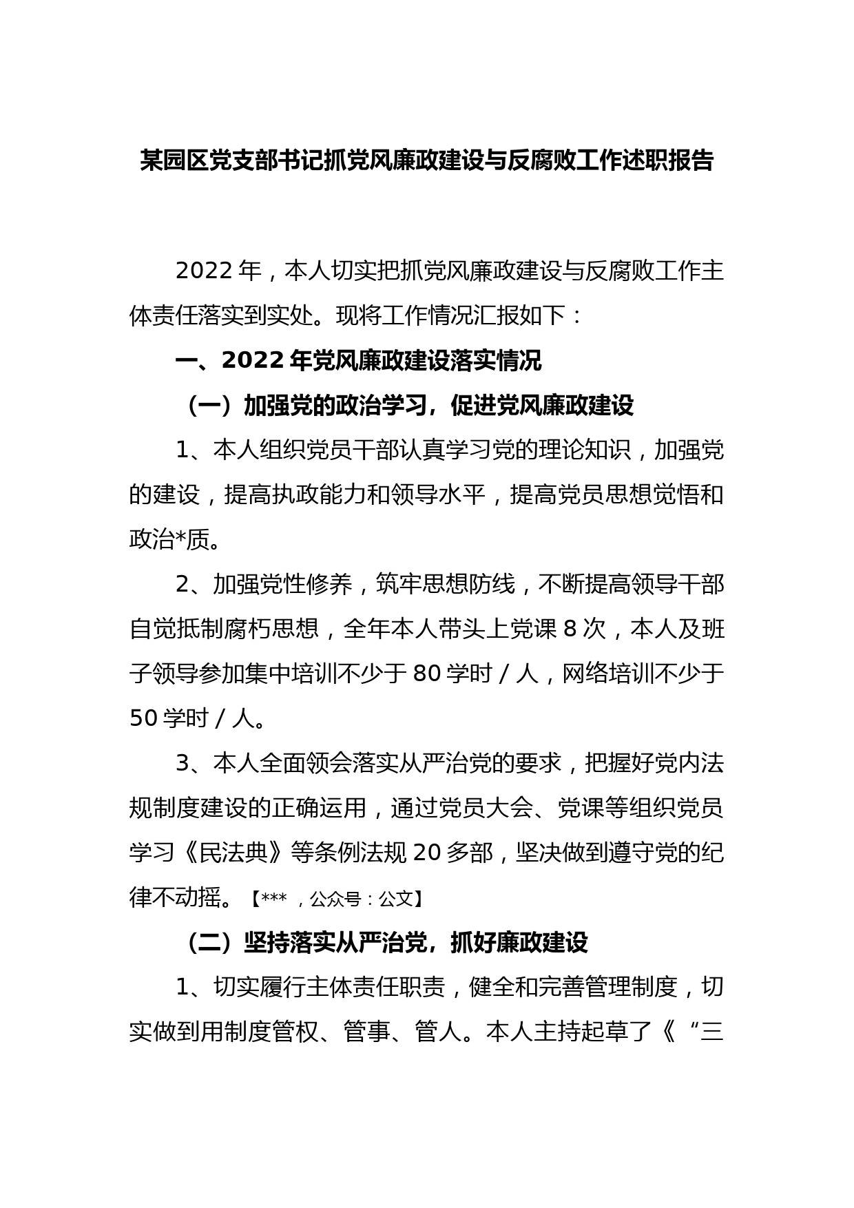 某园区党支部书记抓党风廉政建设与反腐败工作述职报告_第1页