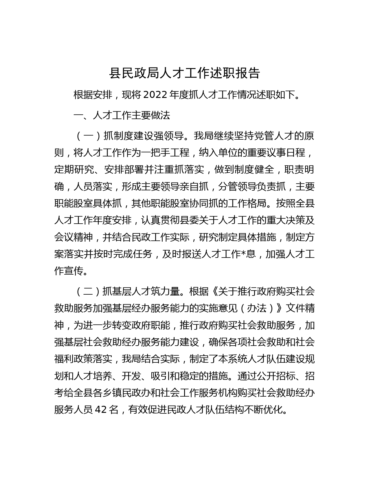 县民政局人才工作述职报告_第1页