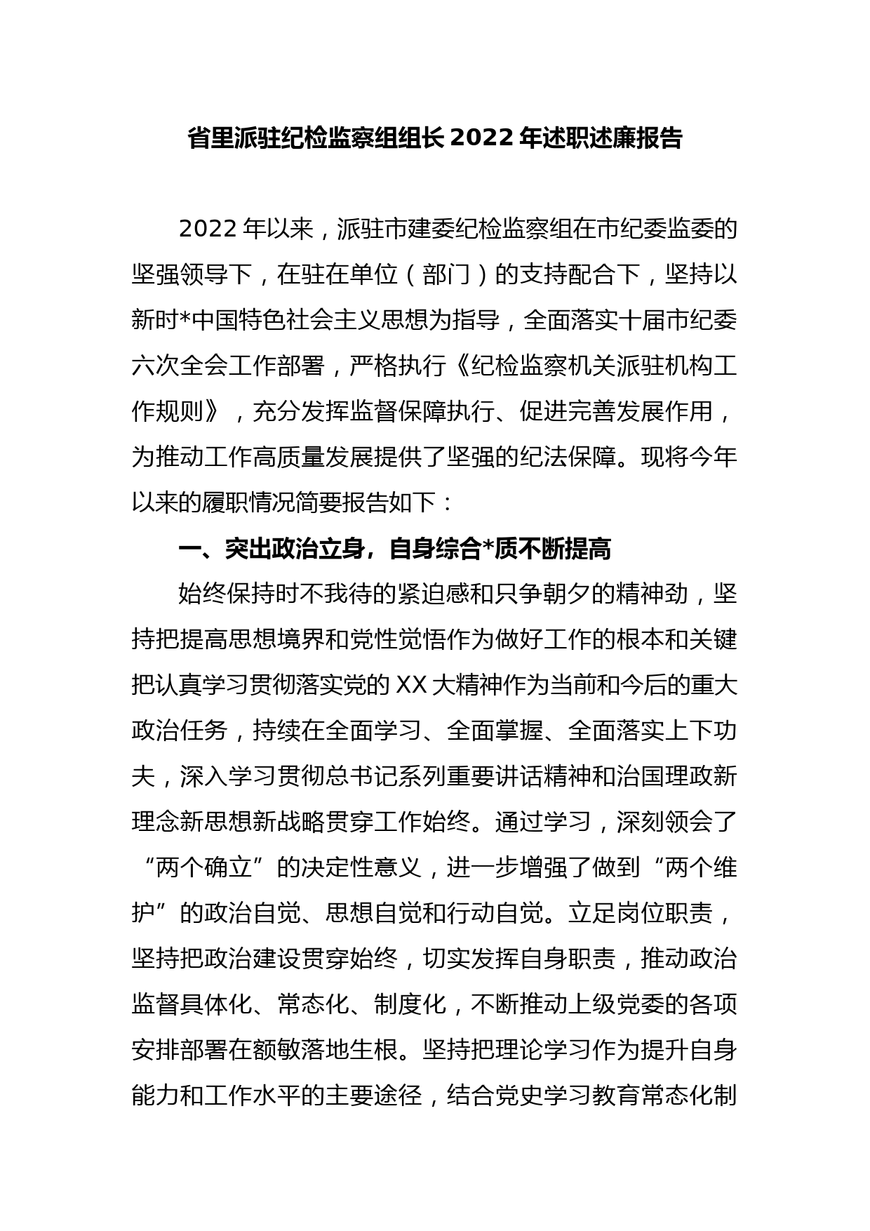 省里派驻纪检监察组组长2022年述职述廉报告_第1页