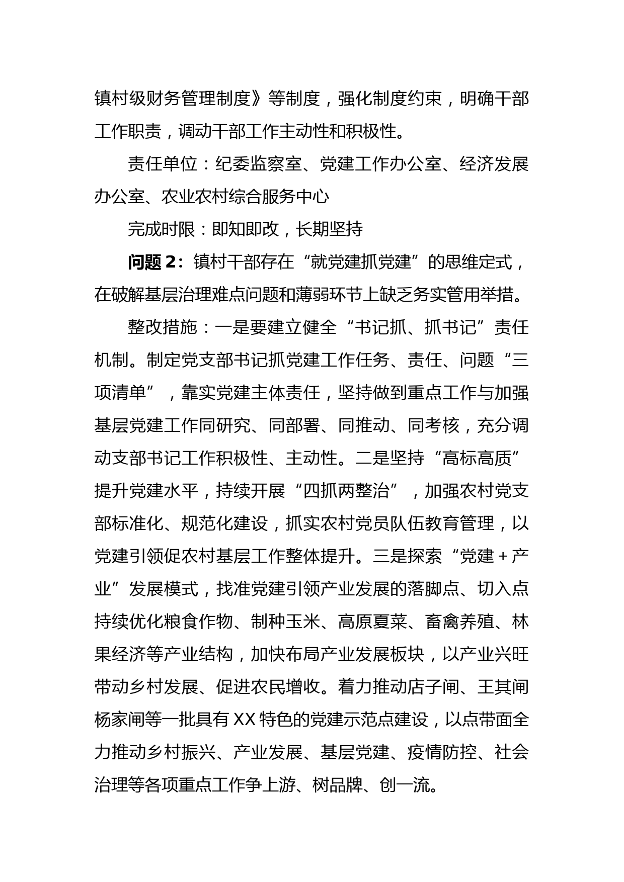 某镇党委书记抓基层党建工作述职评议查摆问题整改方案_第3页