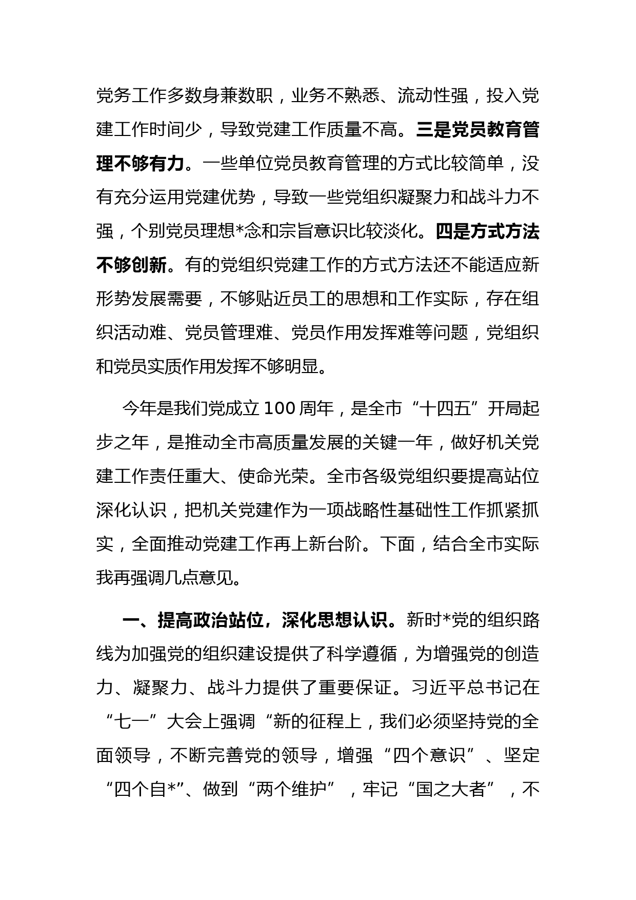 在全市党组织书记抓基层党建工作述职评议会上的讲话_第3页