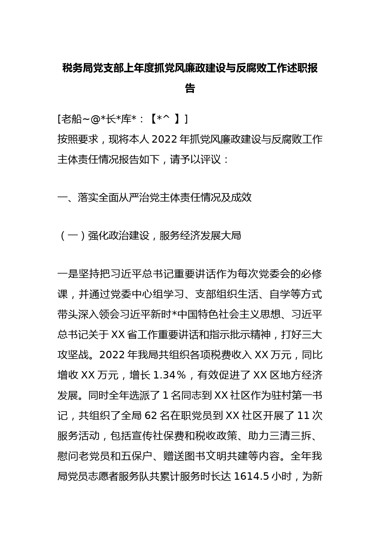 税务局党支部2022年度抓党风廉政建设与反腐败工作述职报告_第1页