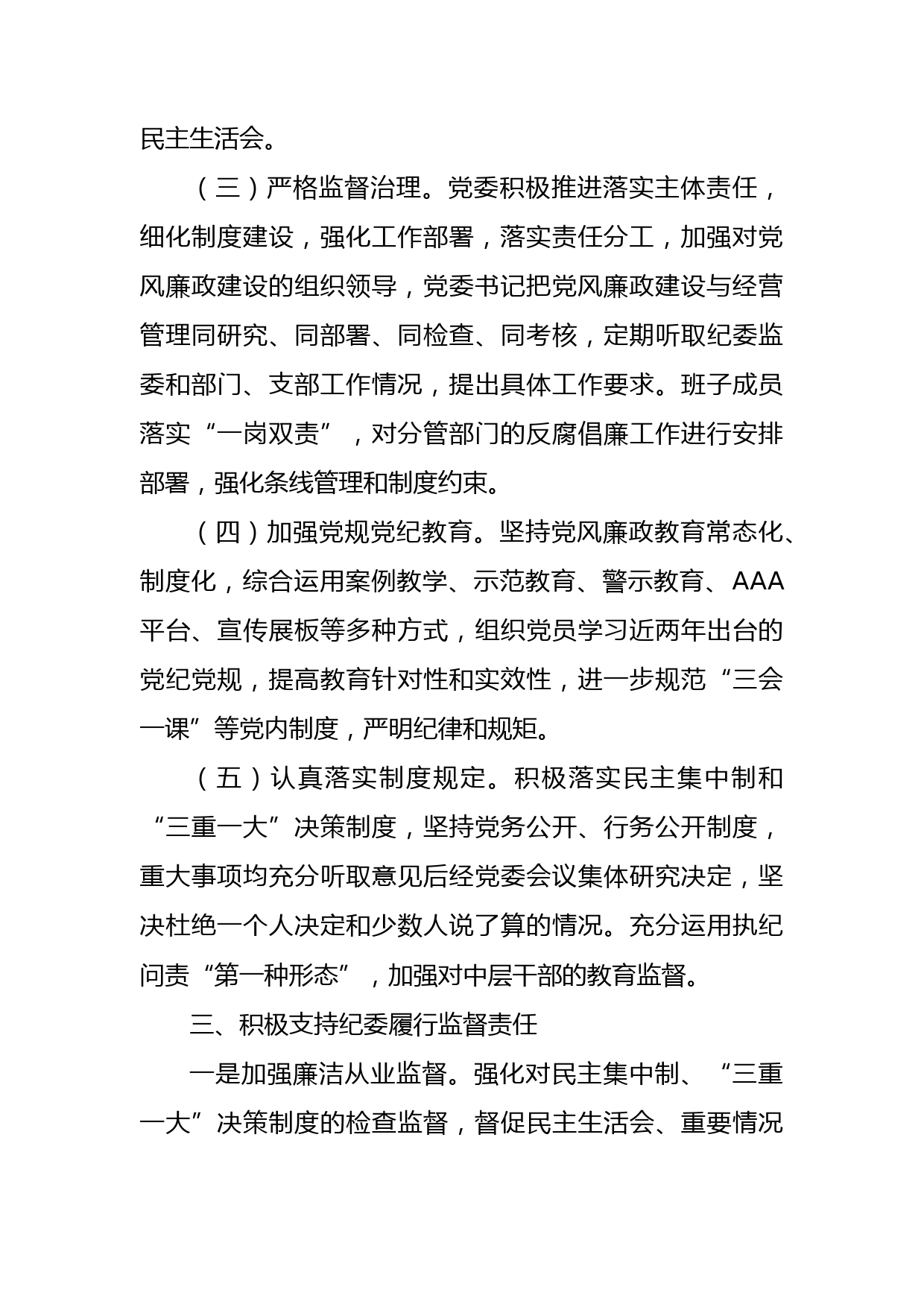 金融企业党委书记、银行行长2022年度党风廉政建设述责述廉报告_第3页