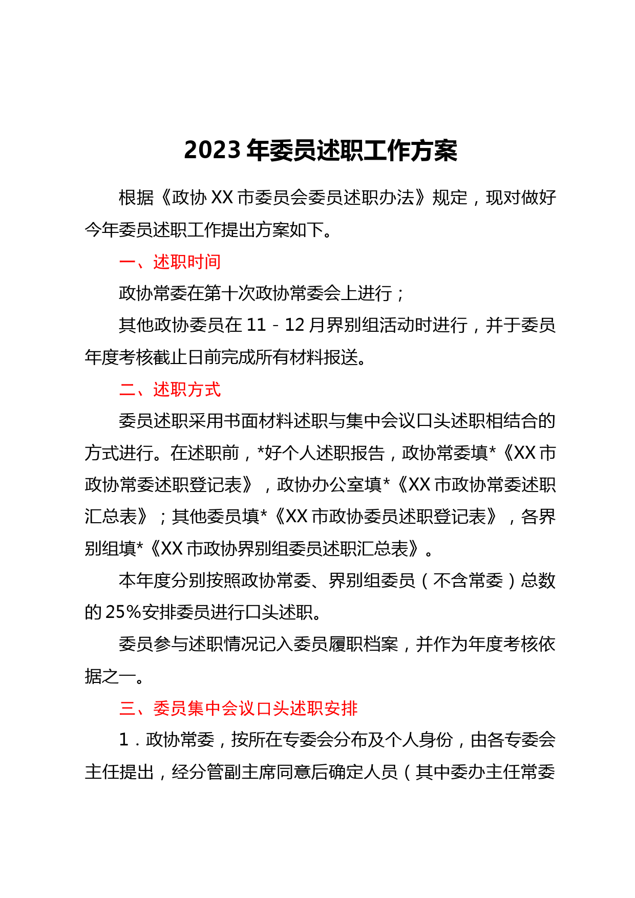 2023年委员述职工作方案_第1页