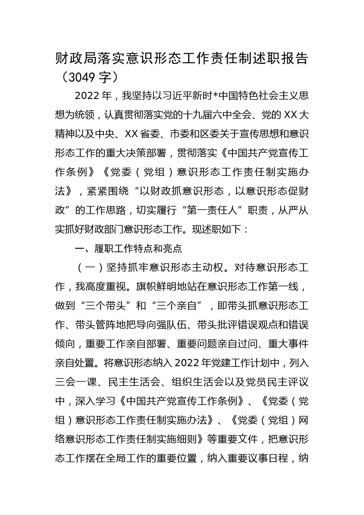 财政局落实意识形态工作责任制述职报告_第1页