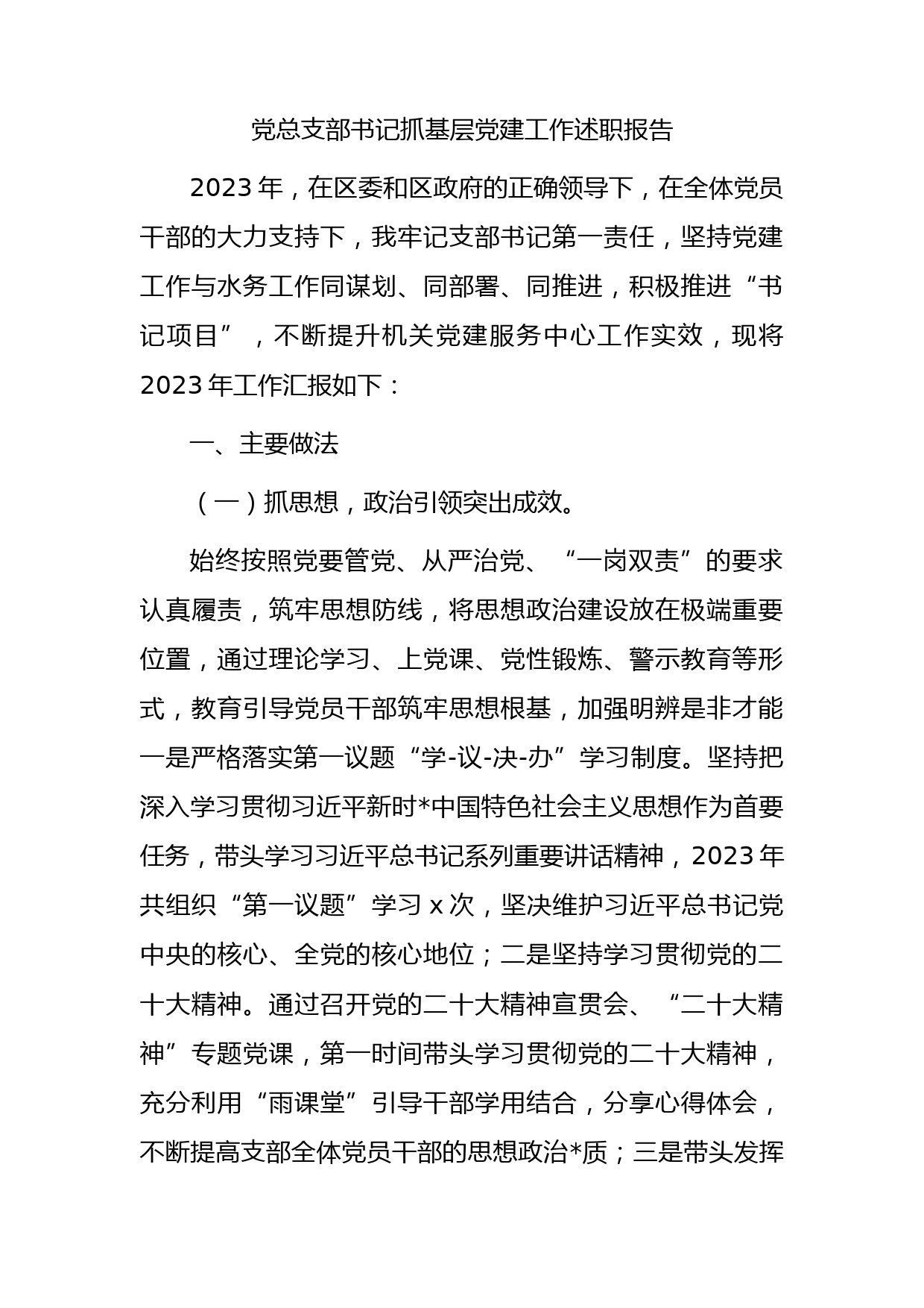 2023年总支部书记抓基层党建工作述职报告2900字_第1页