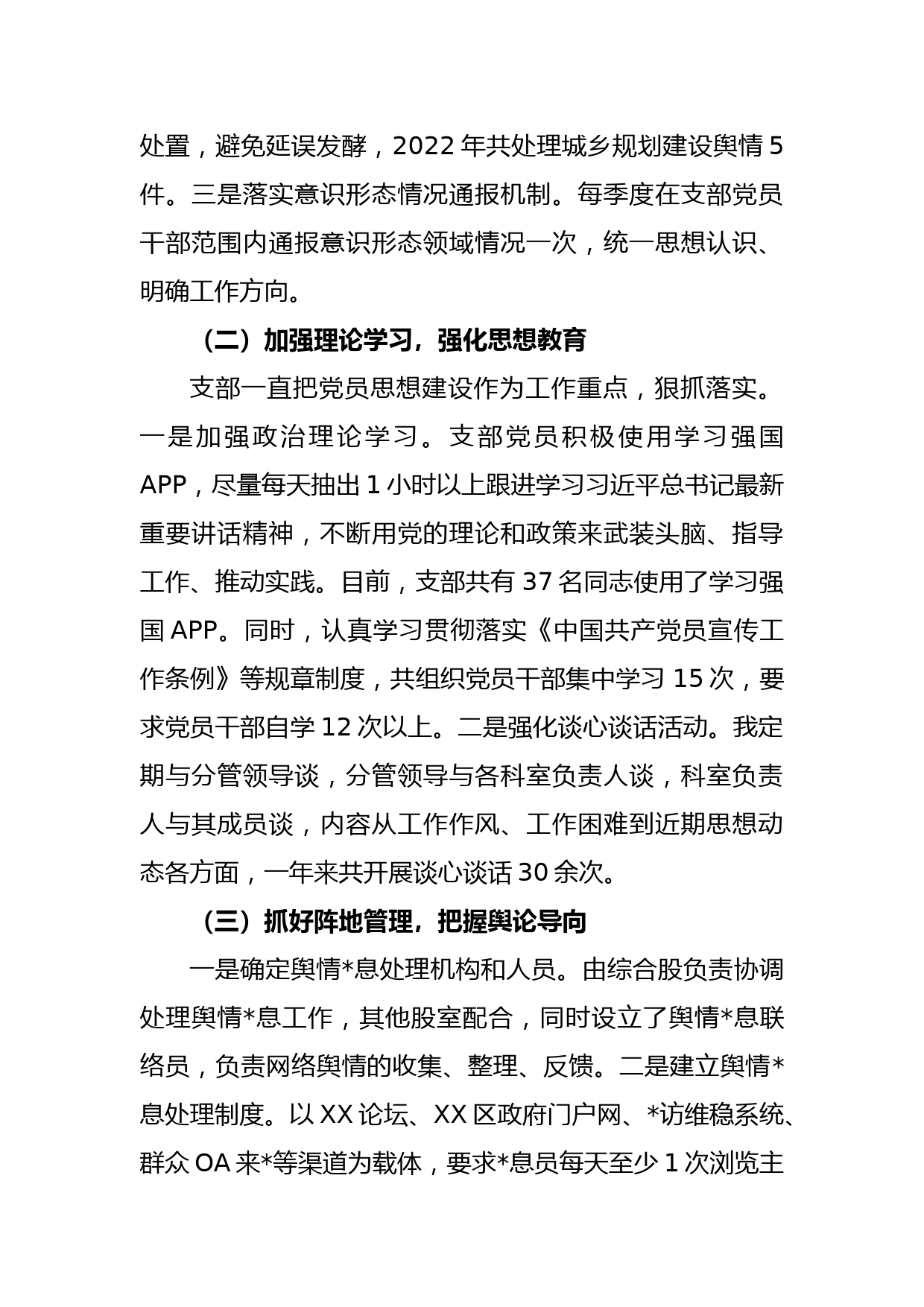 城市建设党支部2022年度落实意识形态工作责任制述职报告_第2页