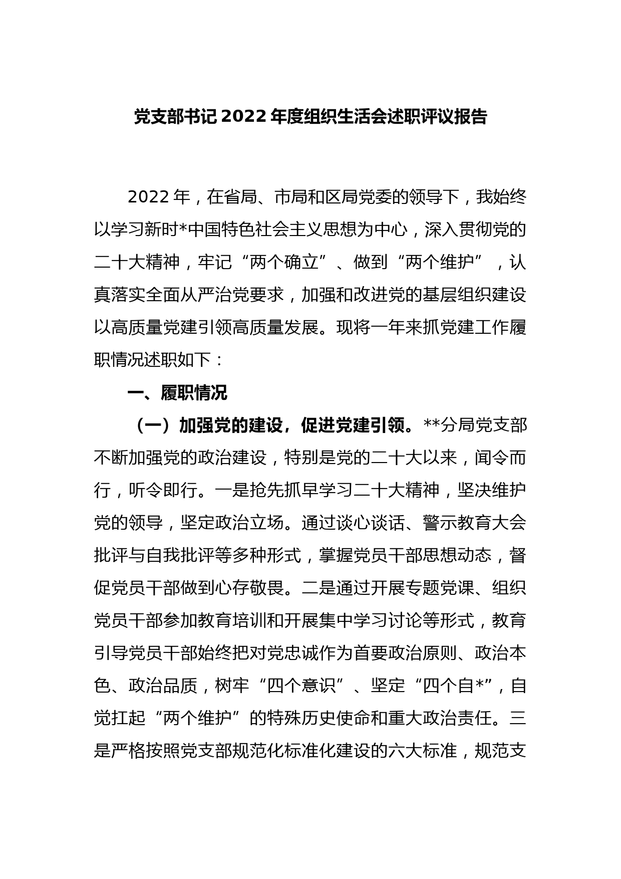 党支部书记2022年度组织生活会述职评议报告_第1页