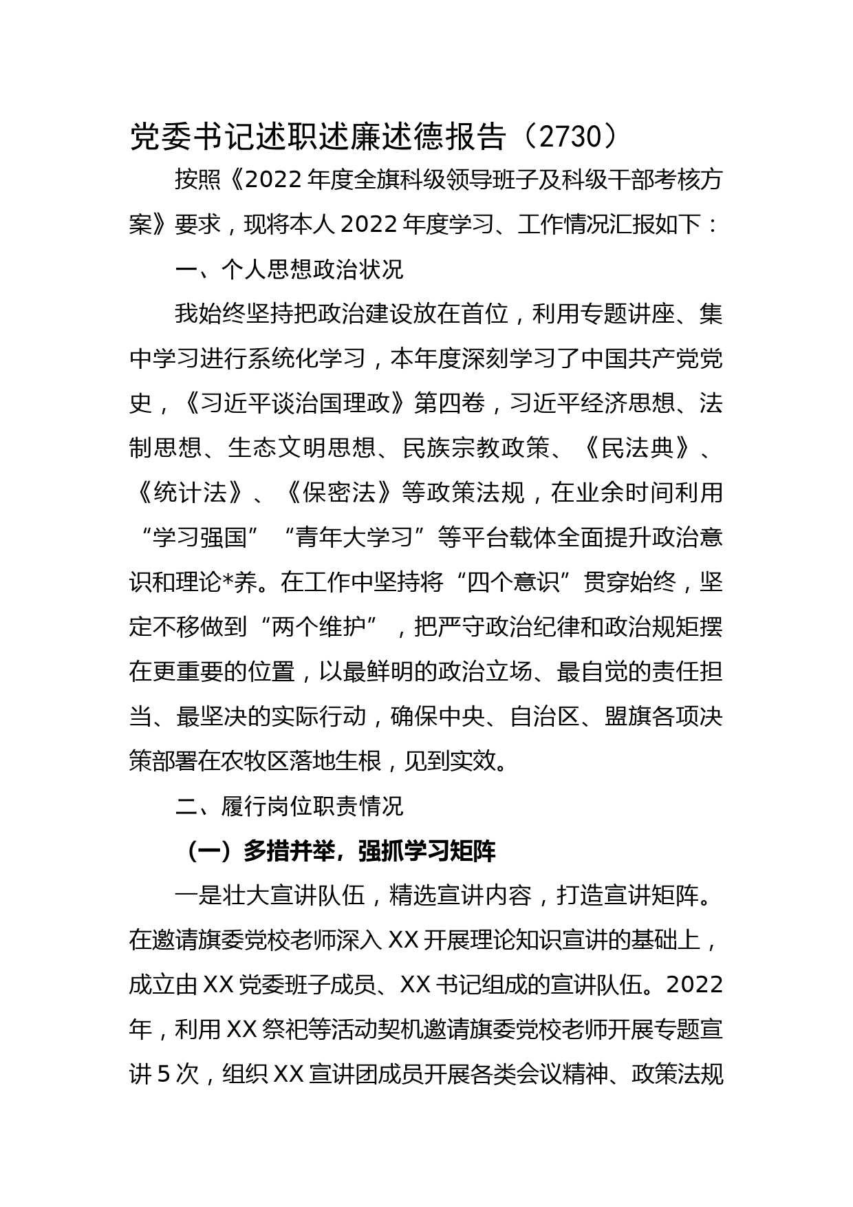 党委书记述职述廉述德报告_第1页