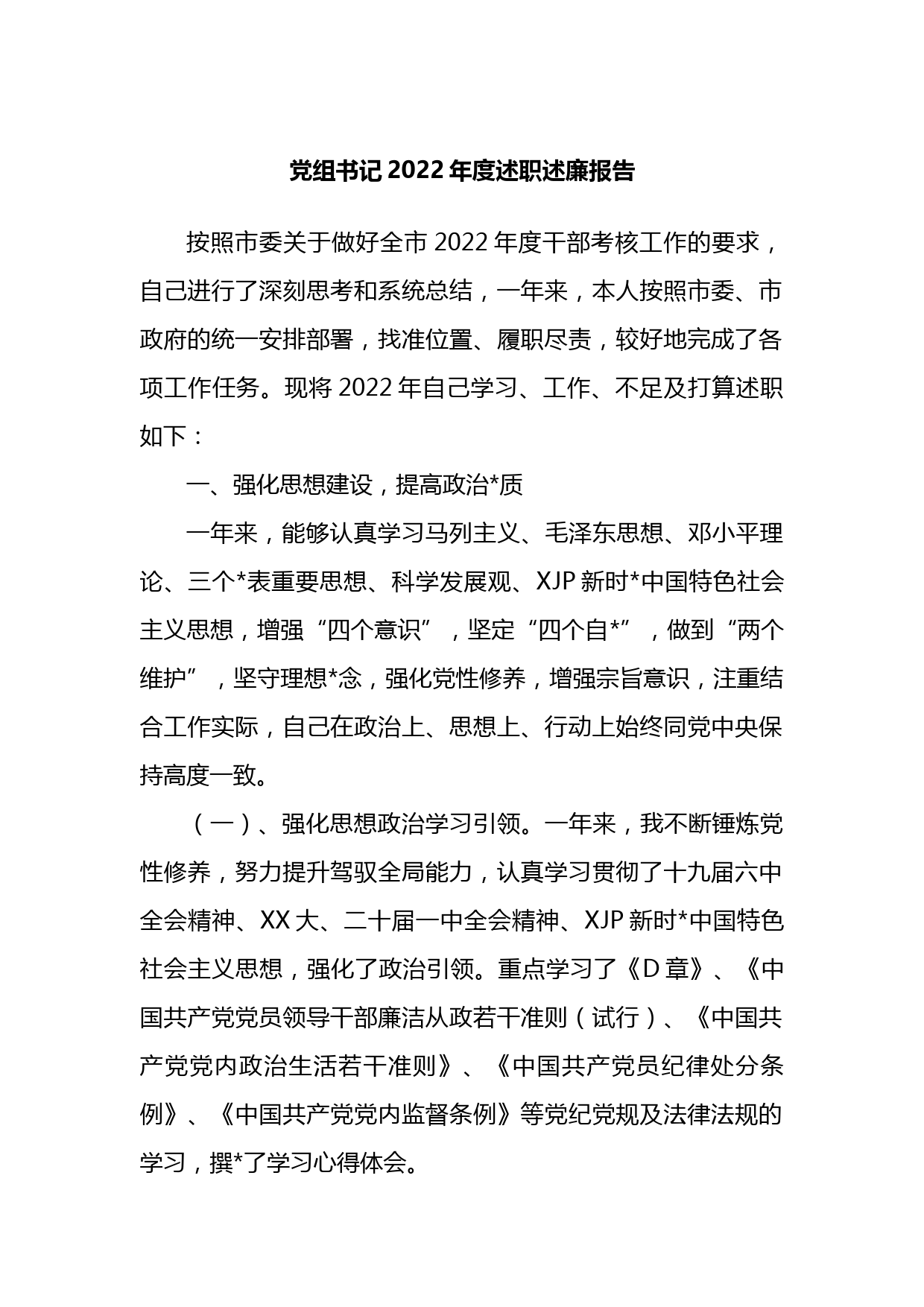 党组书记2022年度述职述廉报告_第1页