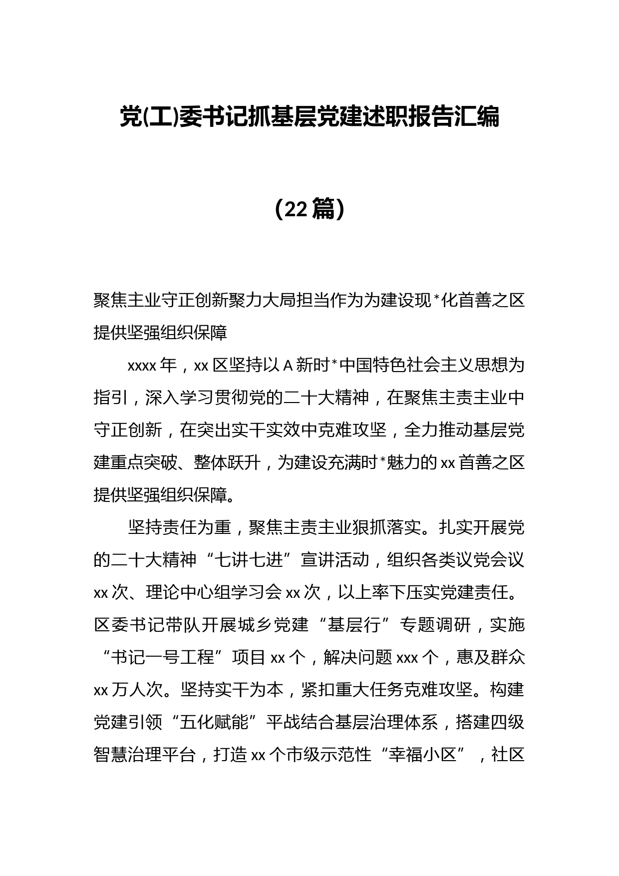 （22篇）有关党(工)委书记抓基层党建述职报告汇编_第1页