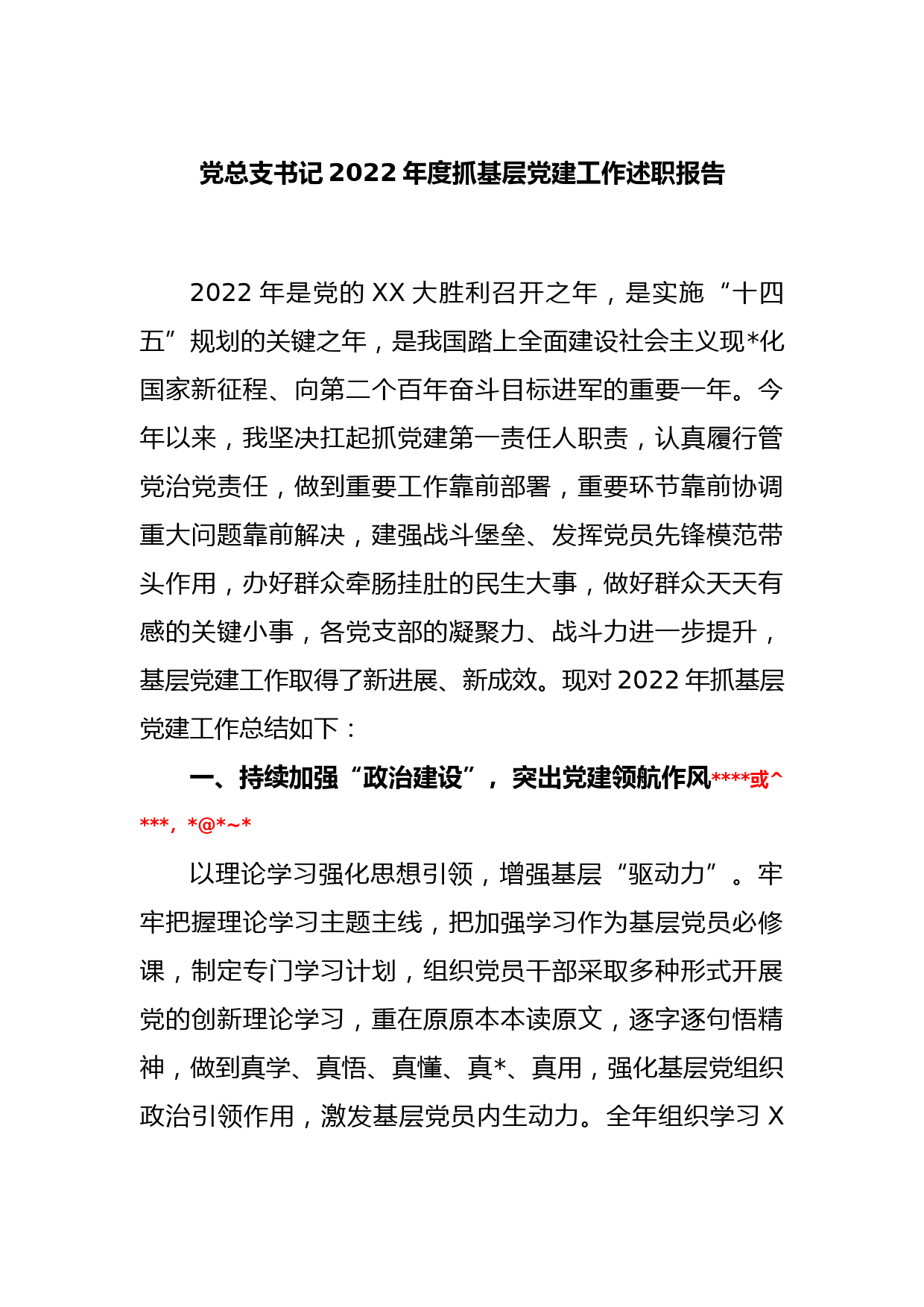 党总支书记2022年度抓基层党建工作述职报告_第1页