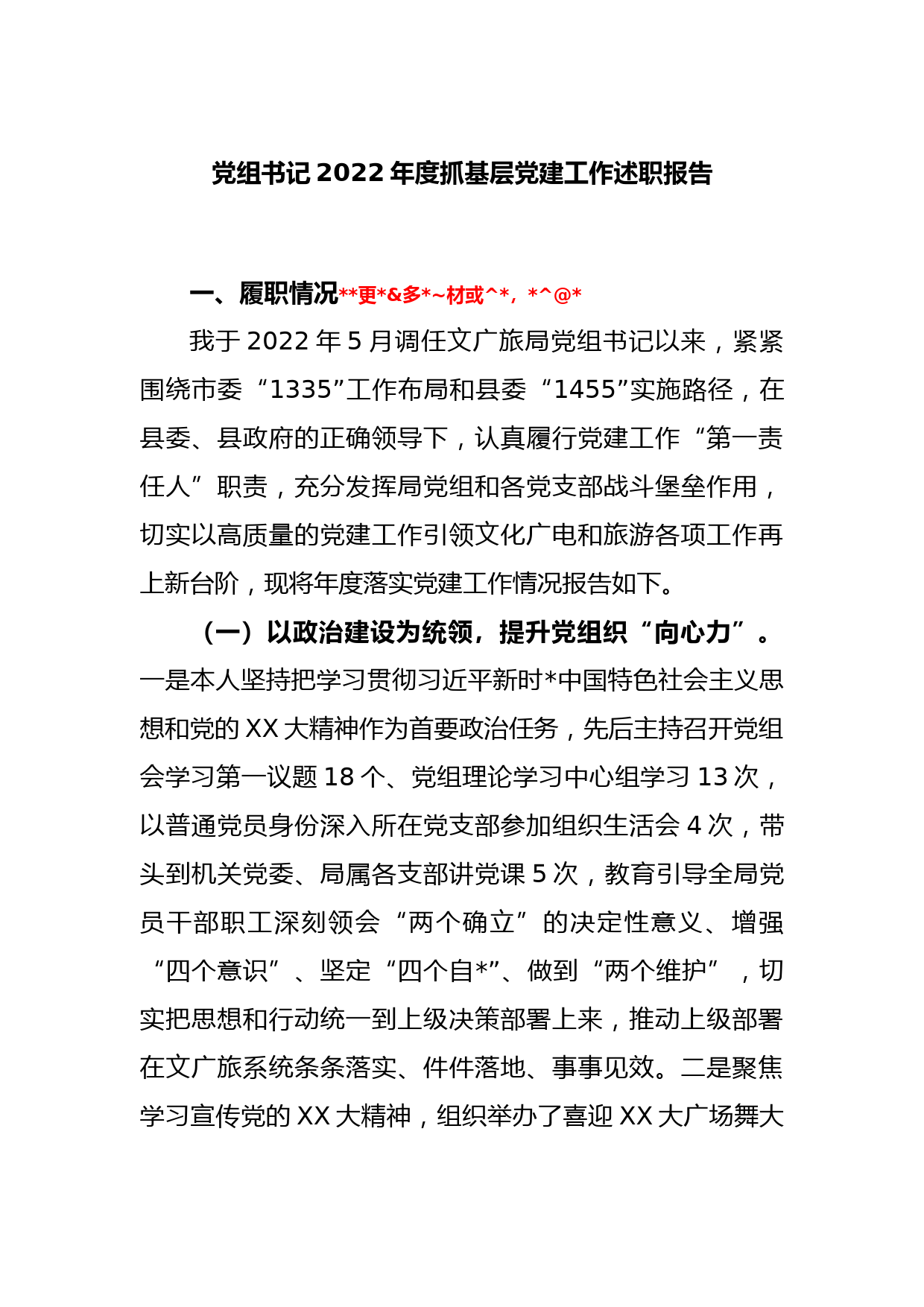 党组书记2022年度抓基层党建工作述职报告_第1页