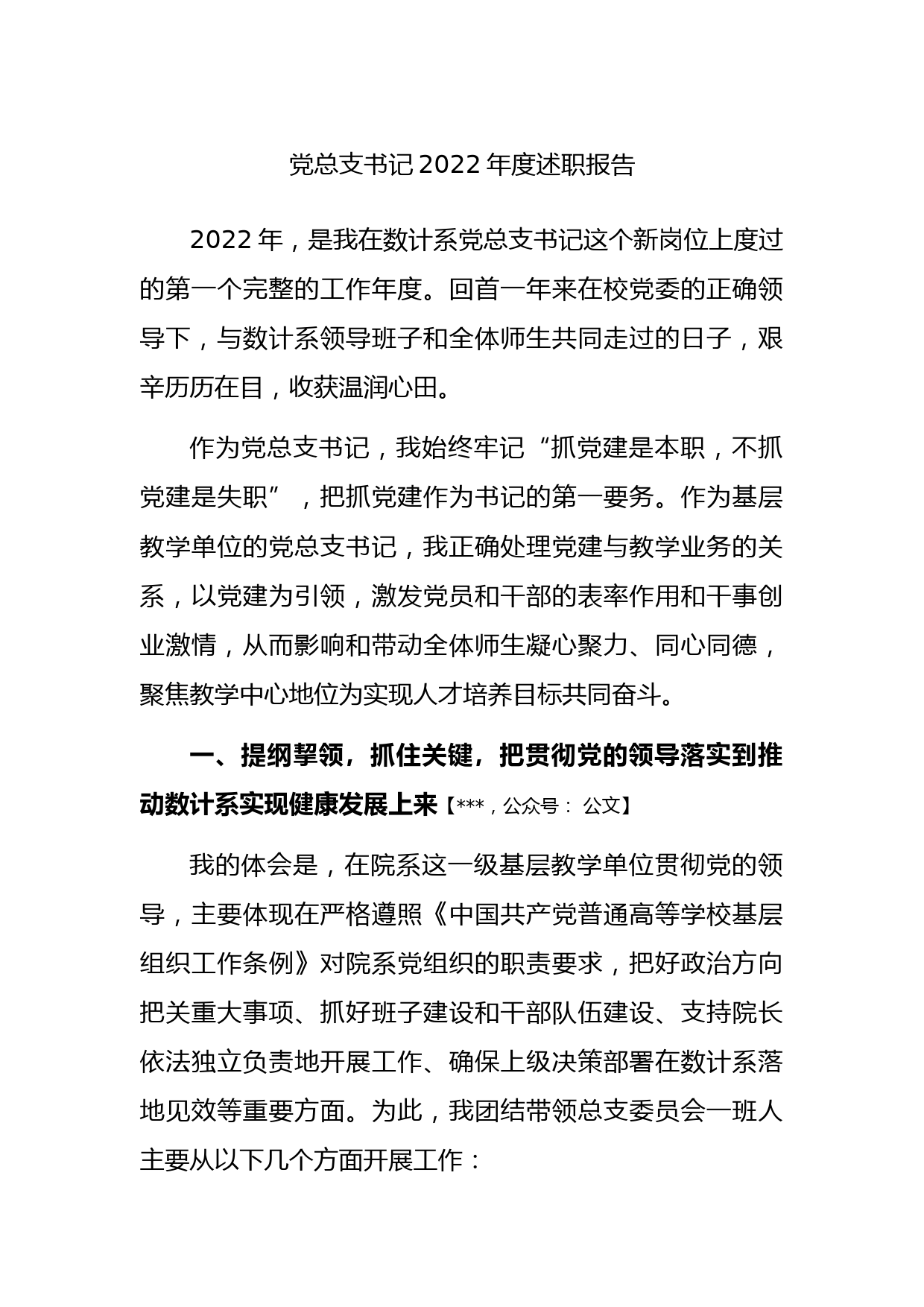 党总支书记2022年度述职报告_第1页