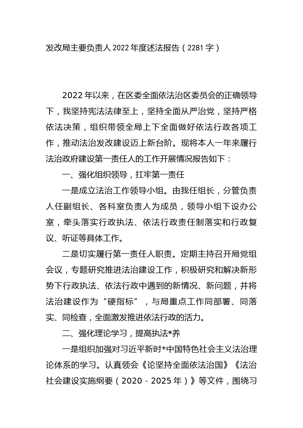 发改局主要负责人2022年度述法报告_第1页