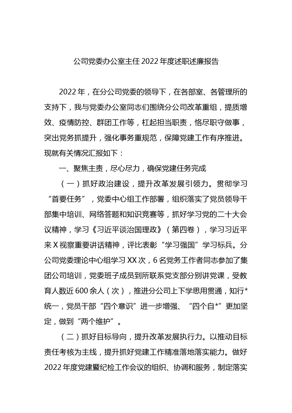 公司党委办公室主任2022年度述职述廉报告_第1页