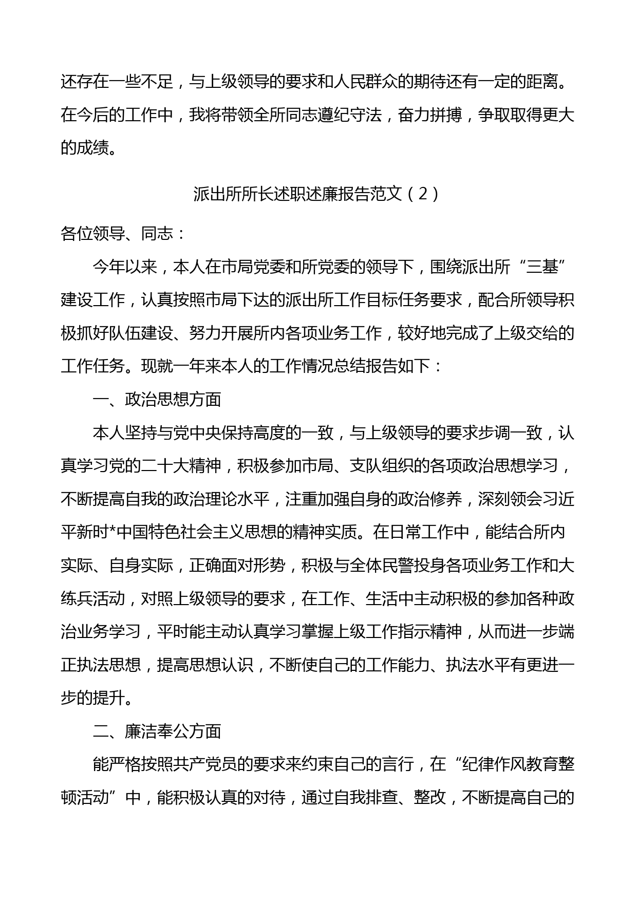 派出所所长述职述廉报告范文4篇_第2页