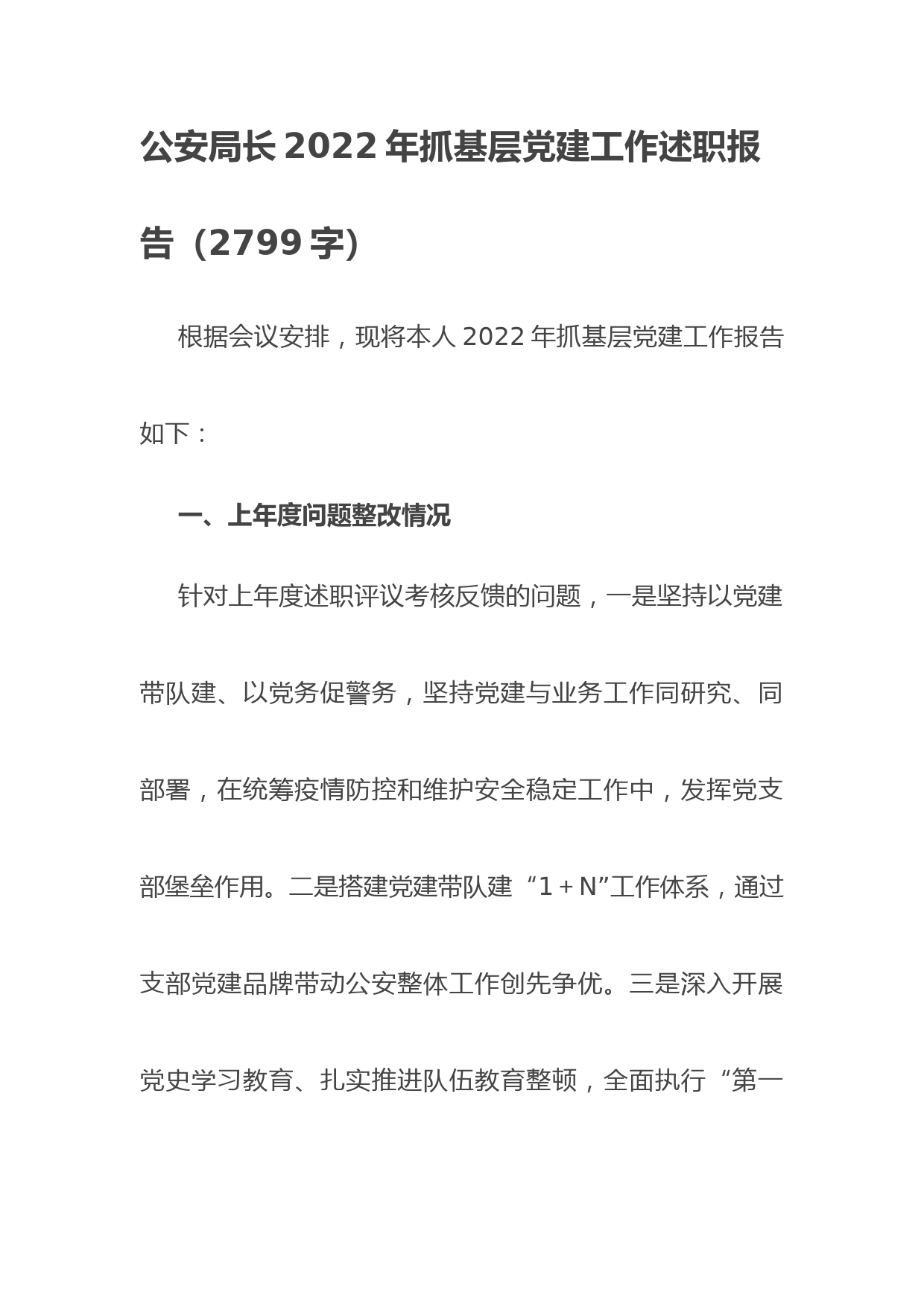 公安局长2022年抓基层党建工作述职报告_第1页