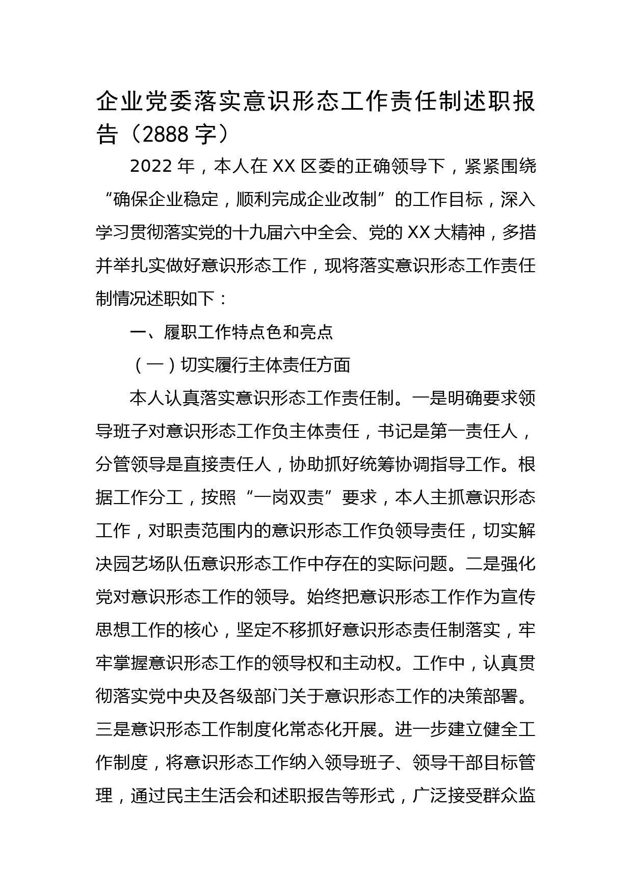 企业党委落实意识形态工作责任制述职报告_第1页