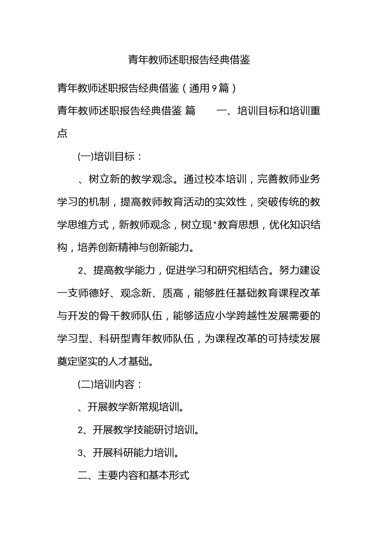 青年教师述职报告经典借鉴_第1页