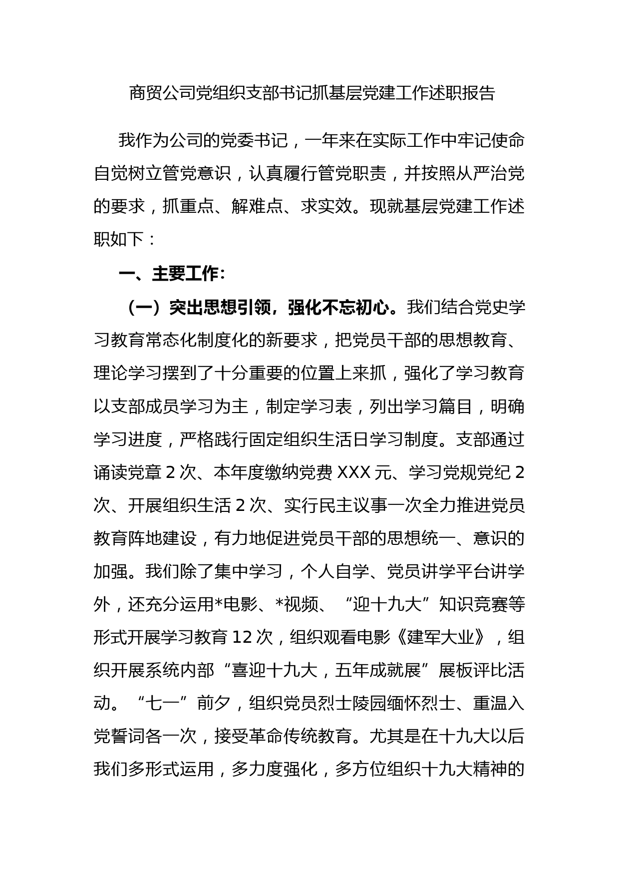 商贸公司党组织支部书记抓基层党建工作述职报告_第1页