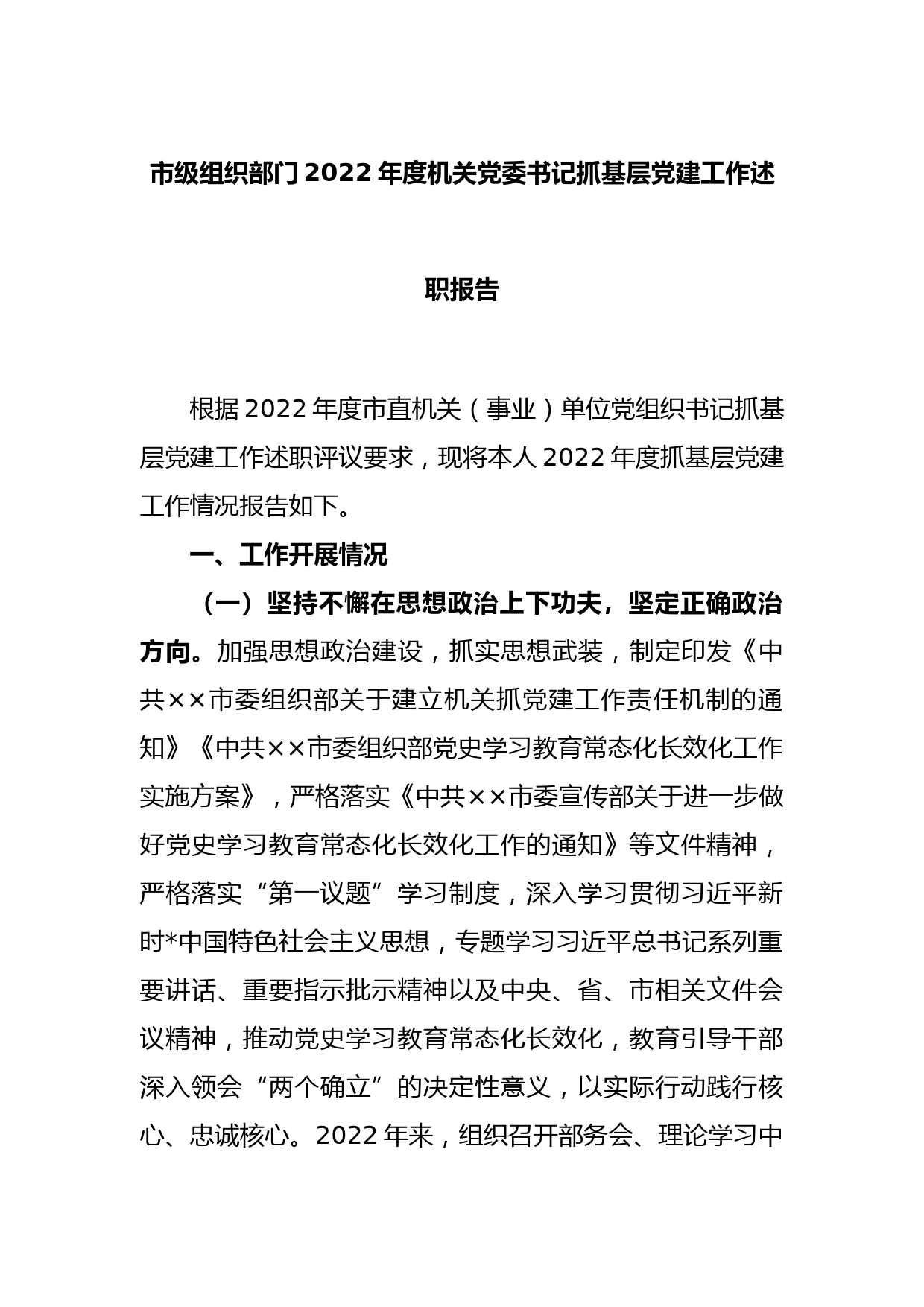 市级组织部门2022年度机关党委书记抓基层党建工作述职报告_第1页