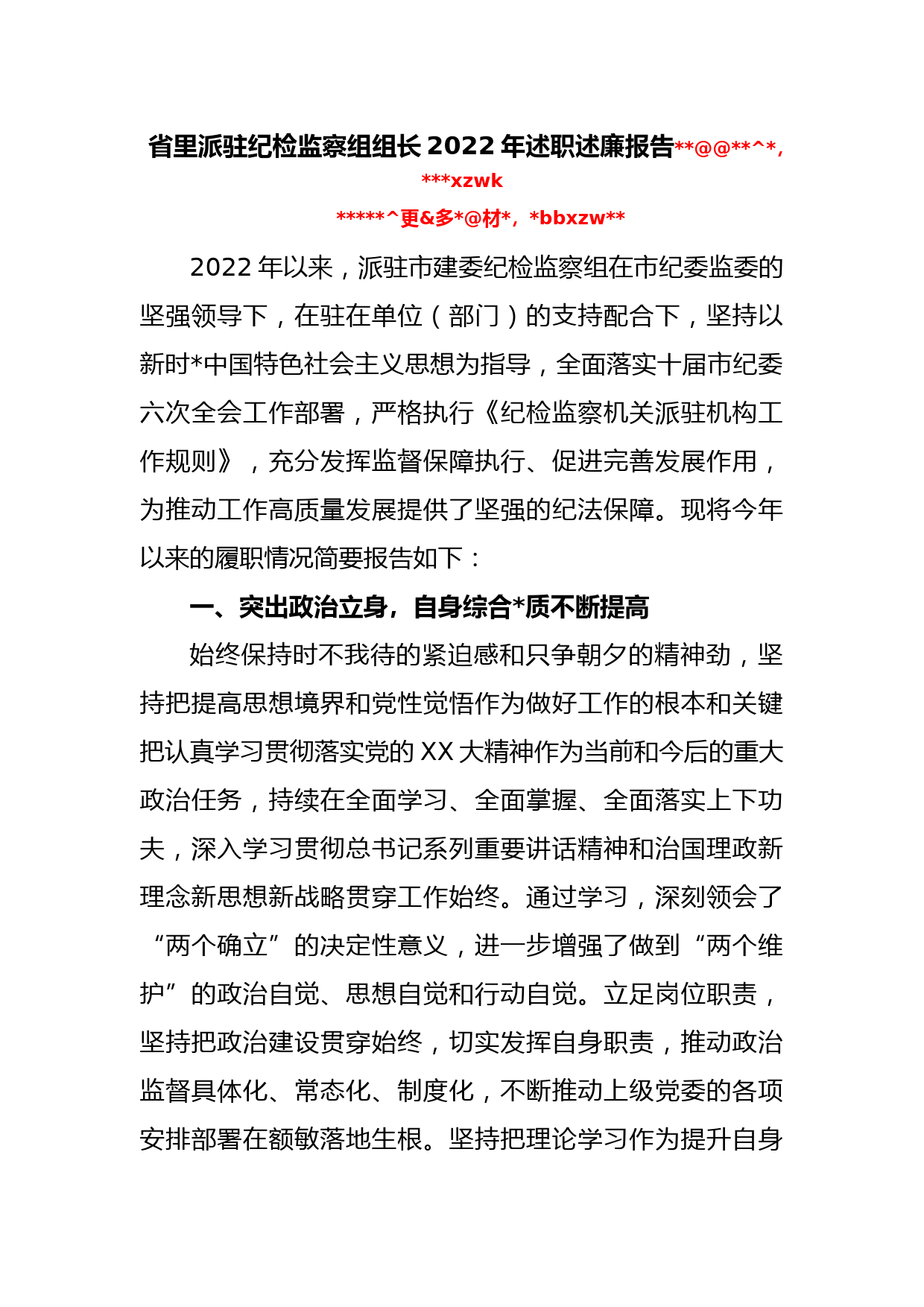 省里派驻纪检监察组组长2022年述职述廉报告_第1页