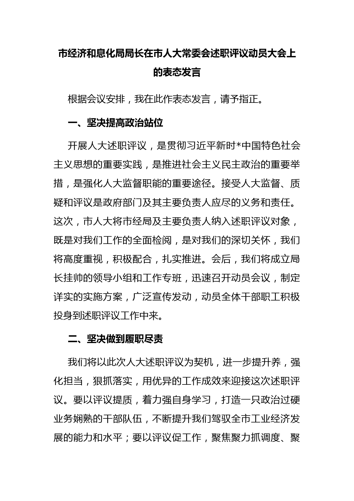 市经济和信息化局局长在市人大常委会述职评议动员大会上的表态发言_第1页