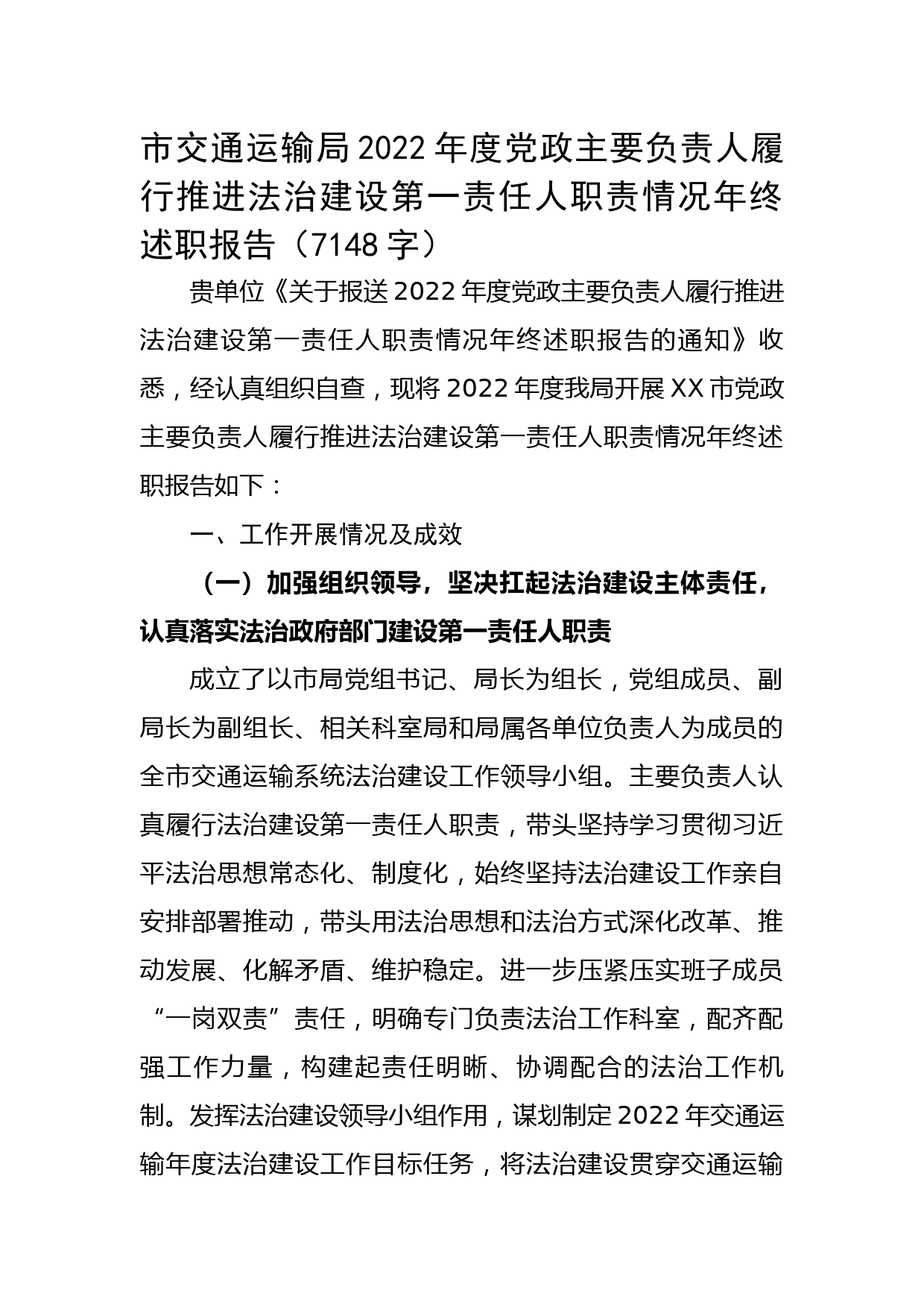 市交通运输局2022年度党政主要负责人履行推进法治建设第一责任人职责情况年终述职报告_第1页