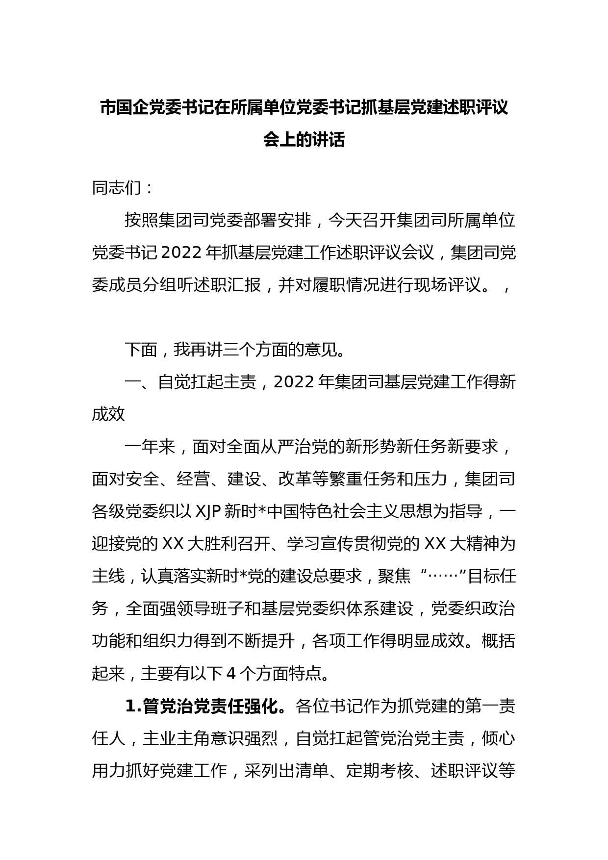 市国企党委书记在所属单位党委书记抓基层党建述职评议会上的讲话_第1页