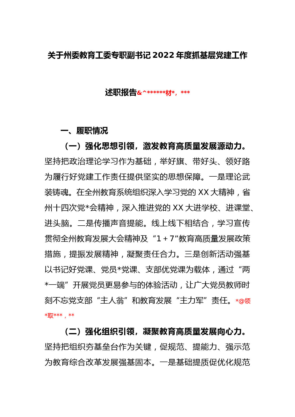 关于州委教育工委专职副书记2022年度抓基层党建工作述职报告_第1页