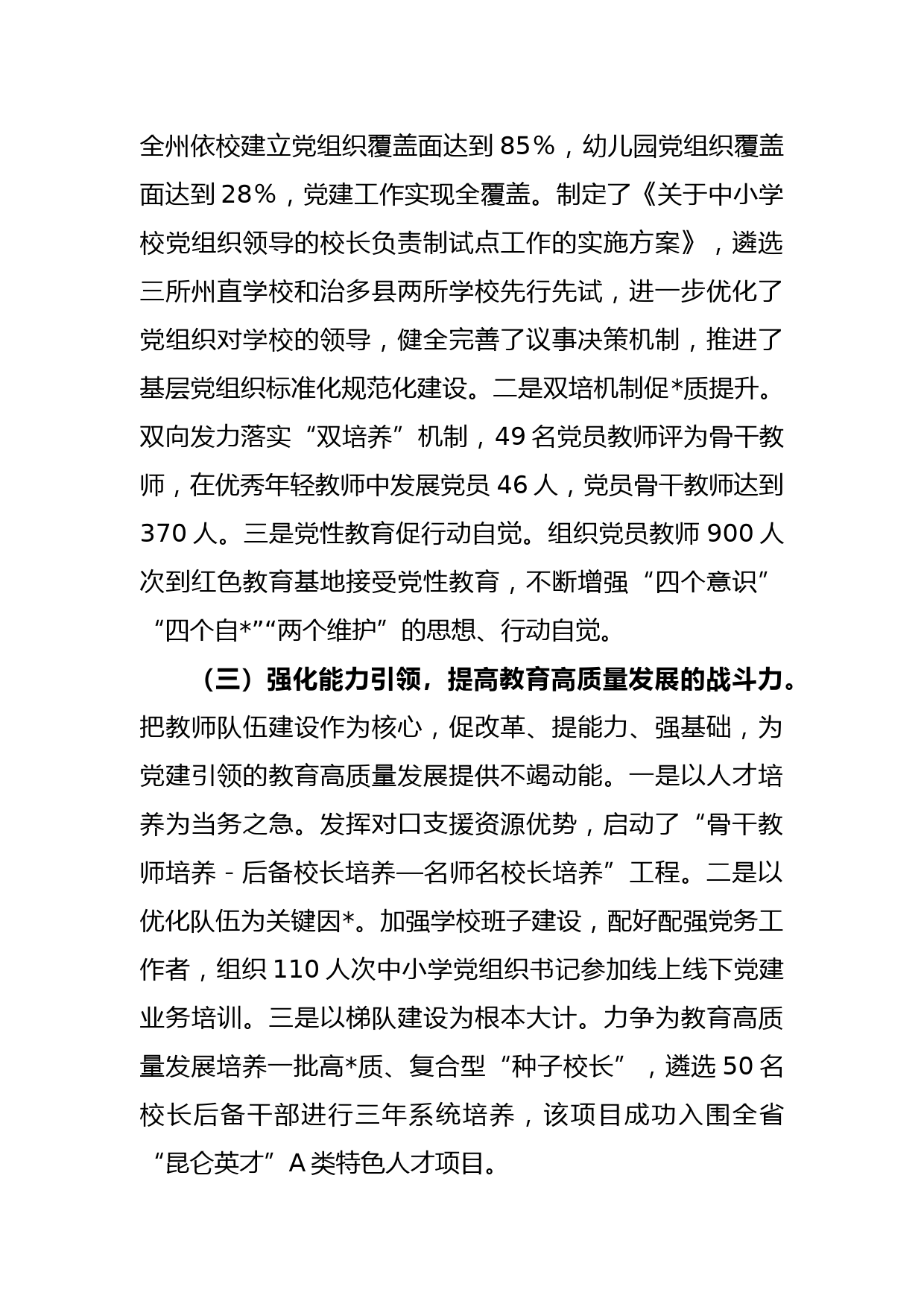 关于州委教育工委专职副书记2022年度抓基层党建工作述职报告_第2页