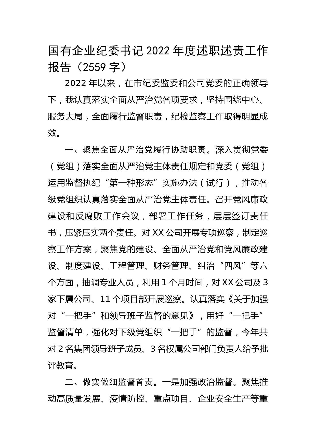 国有企业纪委书记2022年度述职述责工作报告_第1页