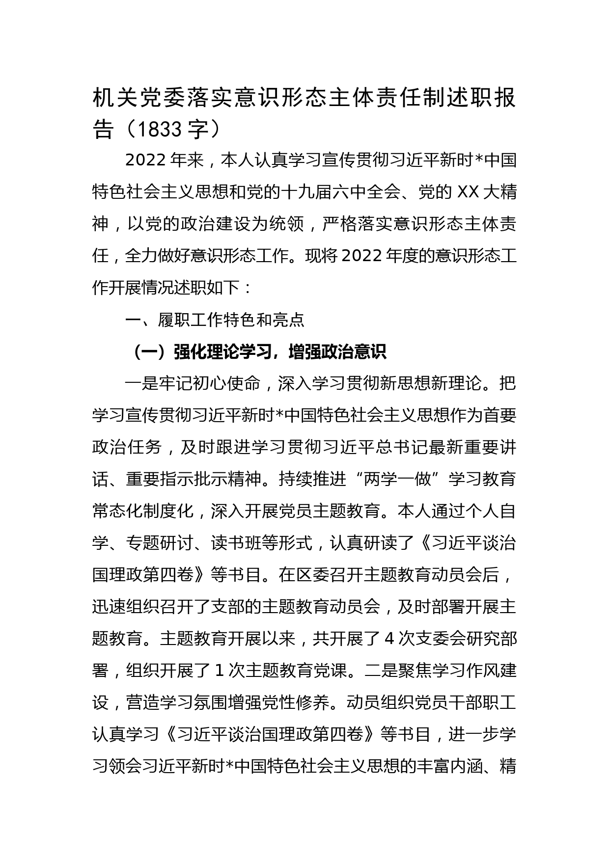 机关党委落实意识形态主体责任制述职报告_第1页