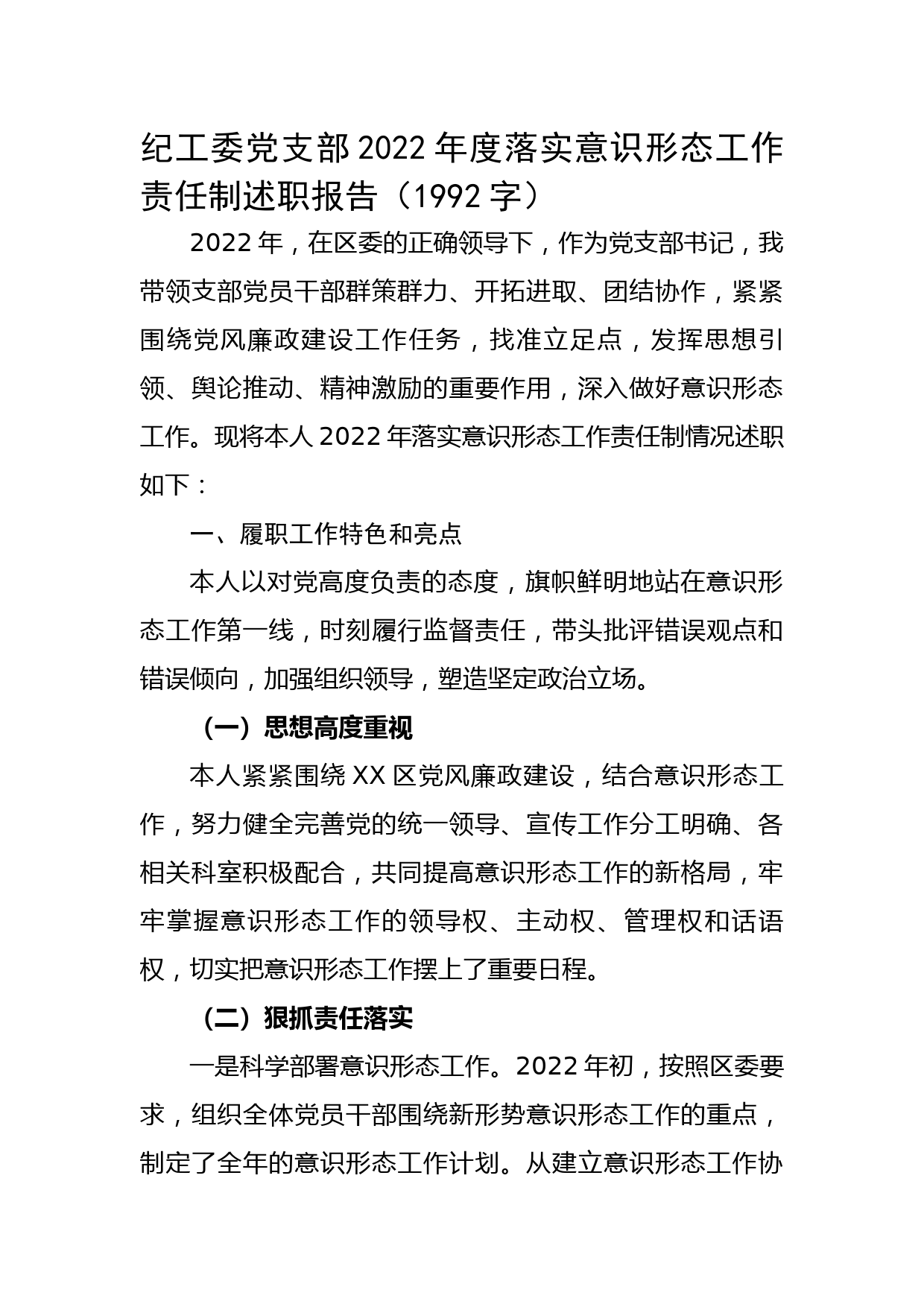 纪工委党支部2022年度落实意识形态工作责任制述职报告_第1页