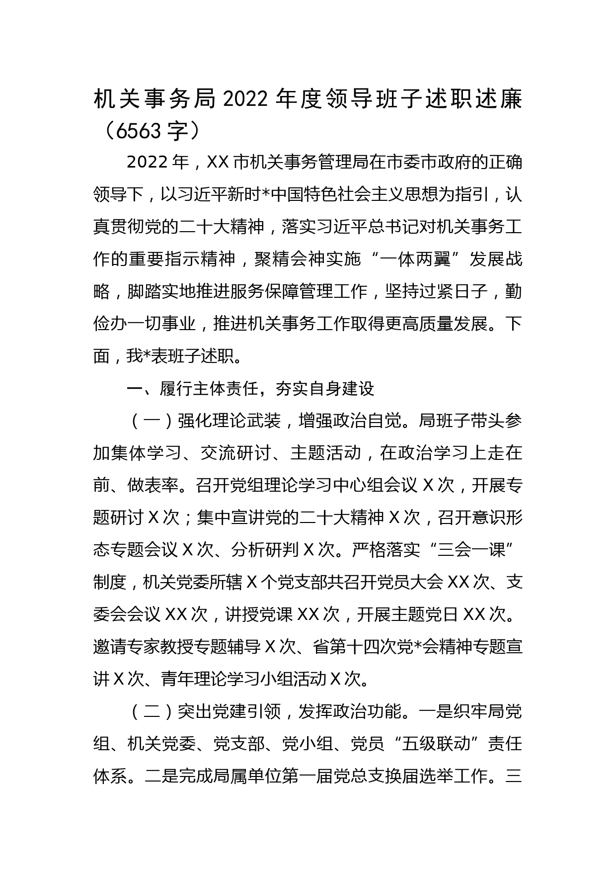 机关事务局2022年度领导班子述职述廉_第1页