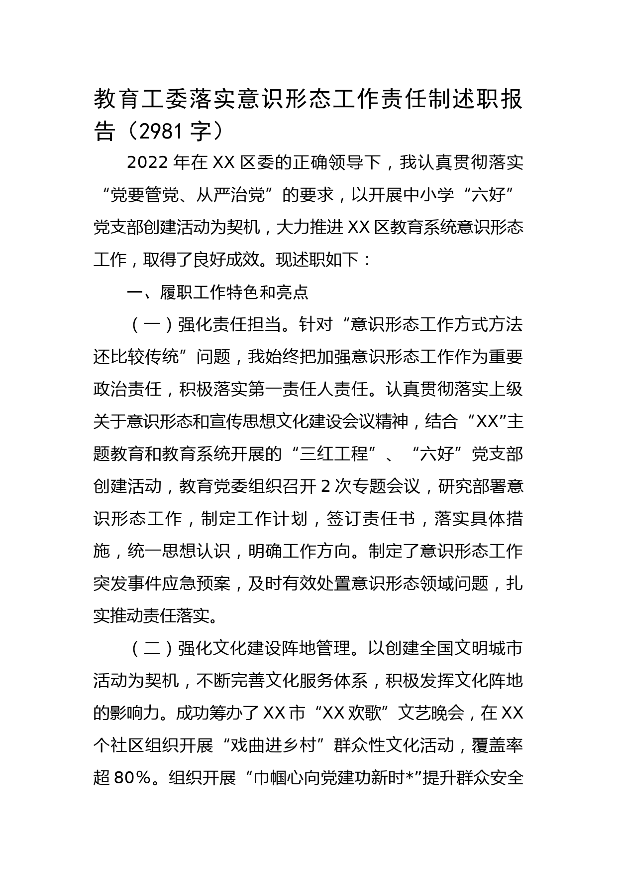 教育工委落实意识形态工作责任制述职报告_第1页